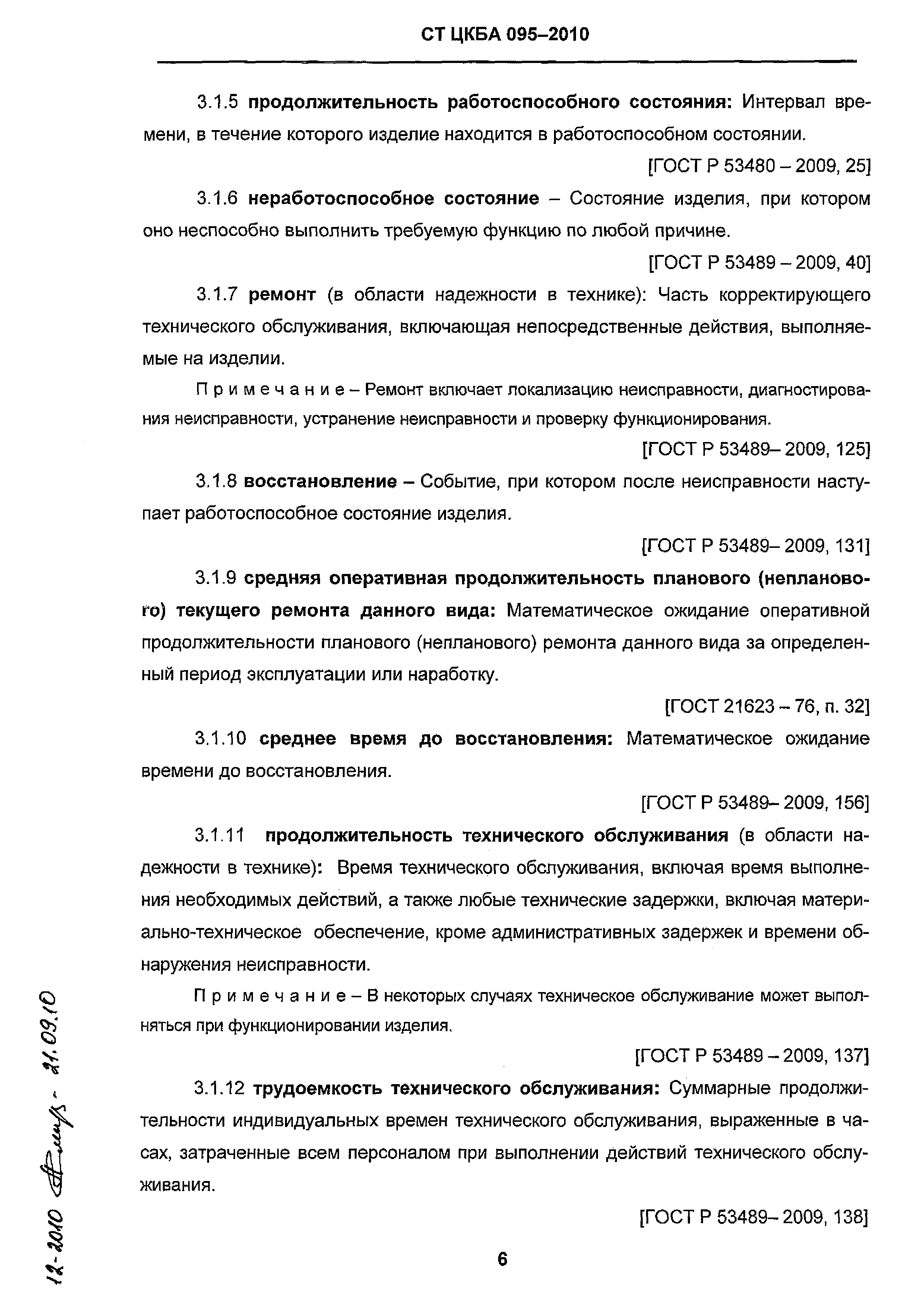 СТ ЦКБА 095-2010