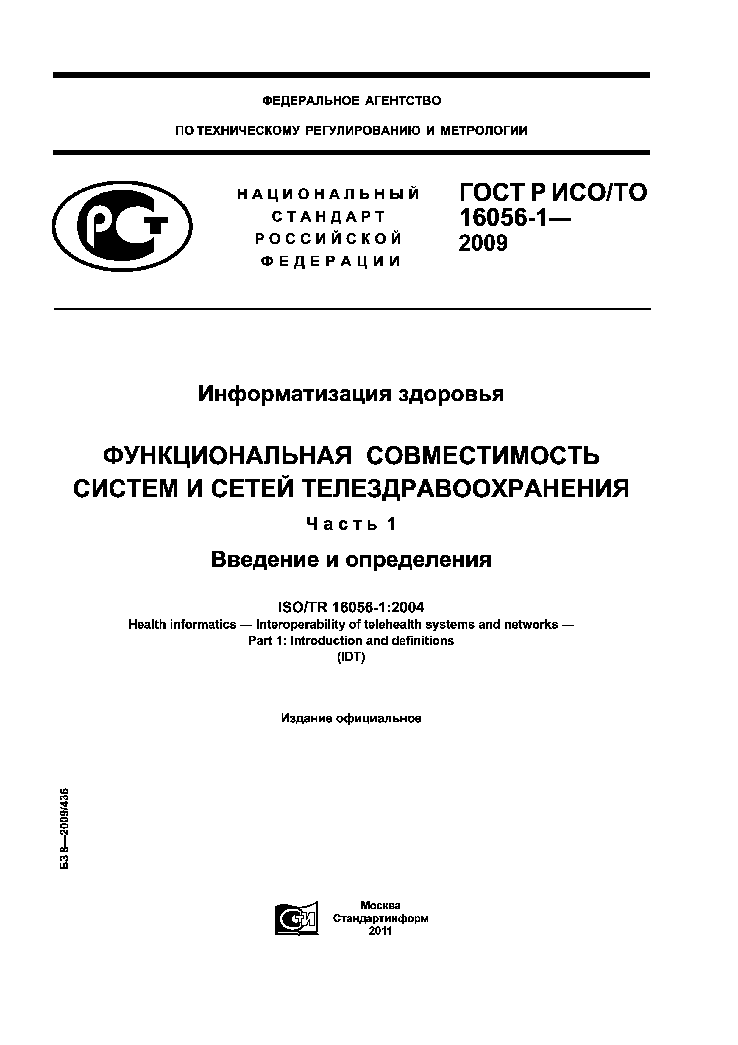 ГОСТ Р ИСО/ТО 16056-1-2009