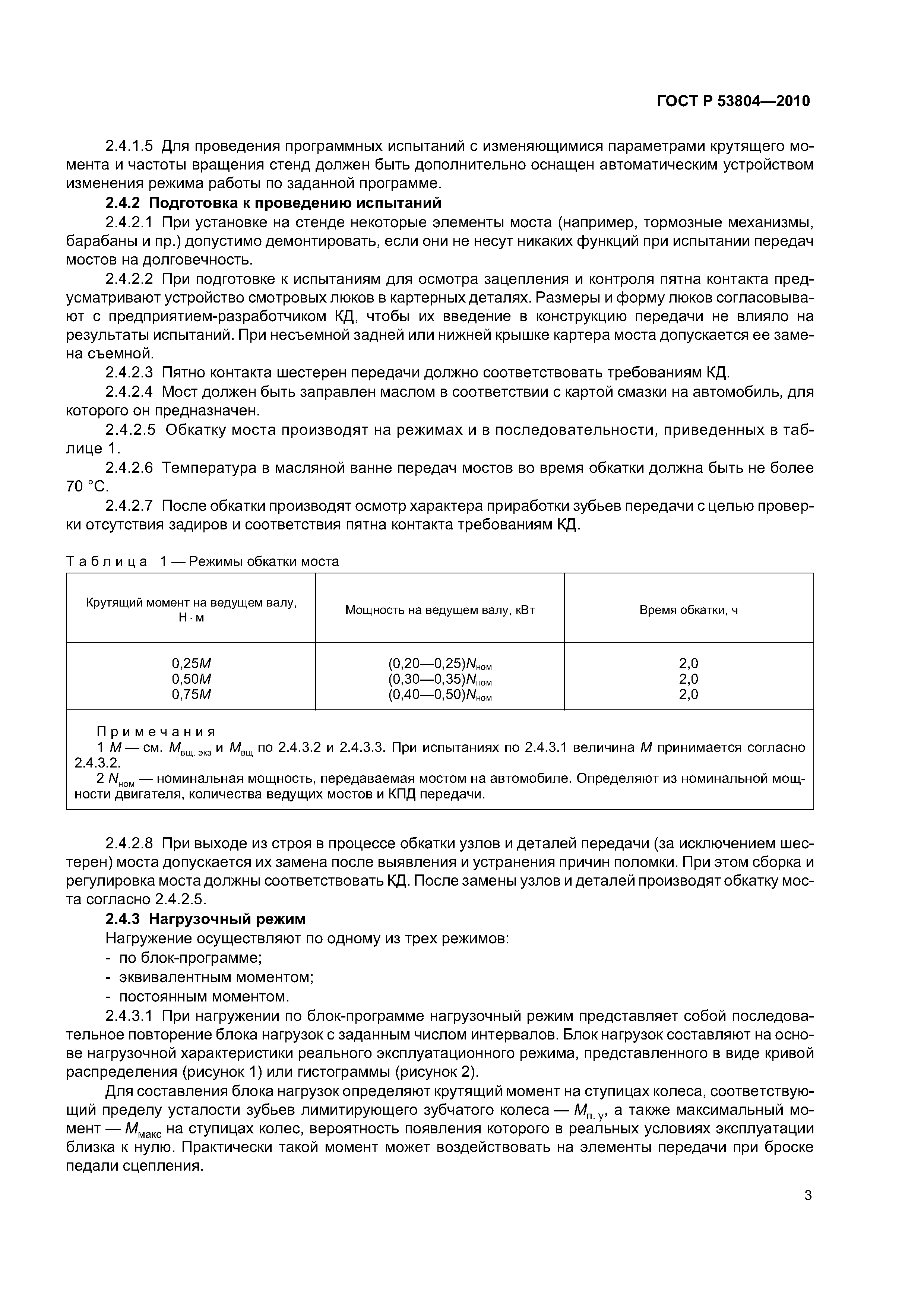ГОСТ Р 53804-2010