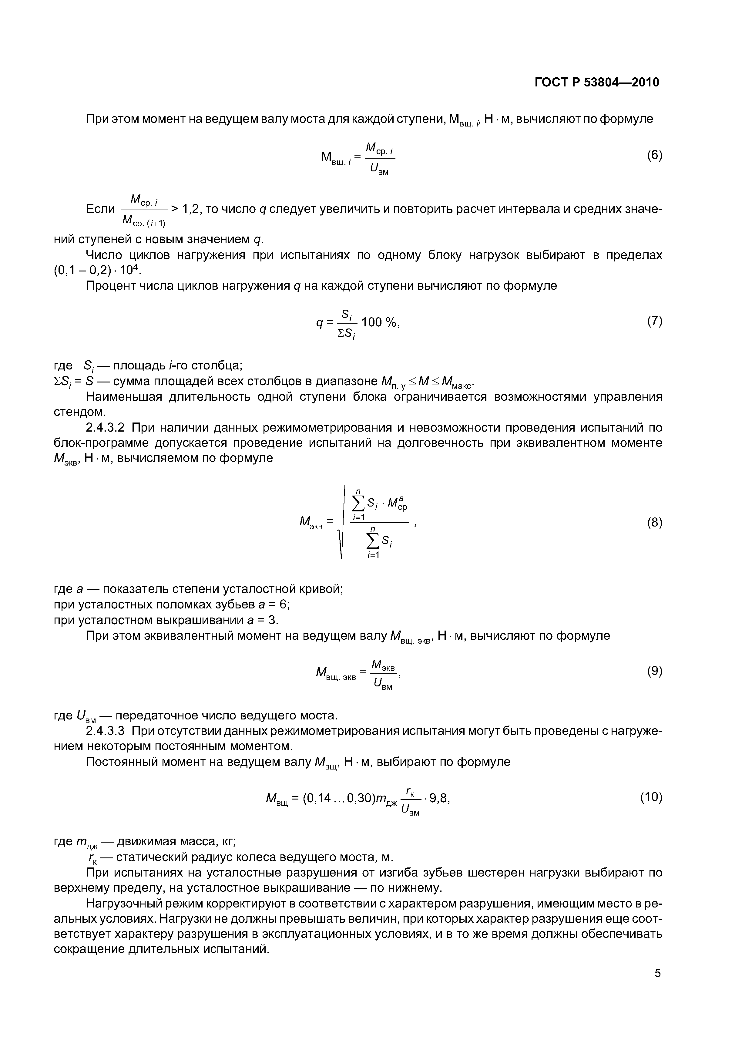 ГОСТ Р 53804-2010