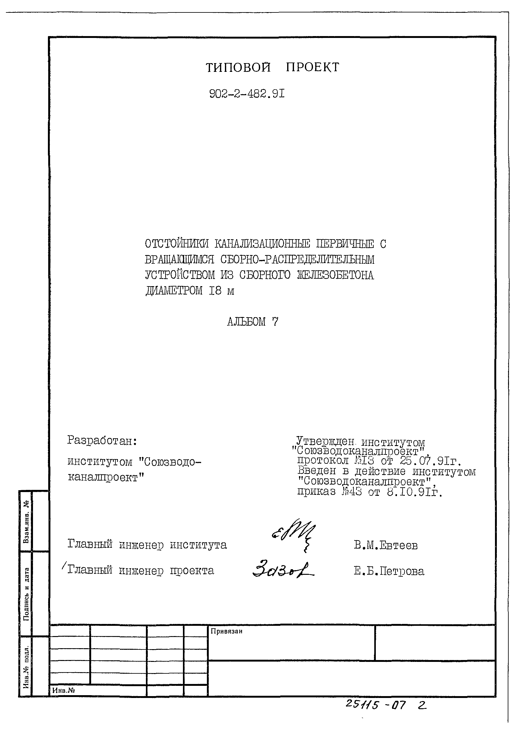 Типовой проект 902-2-482.91