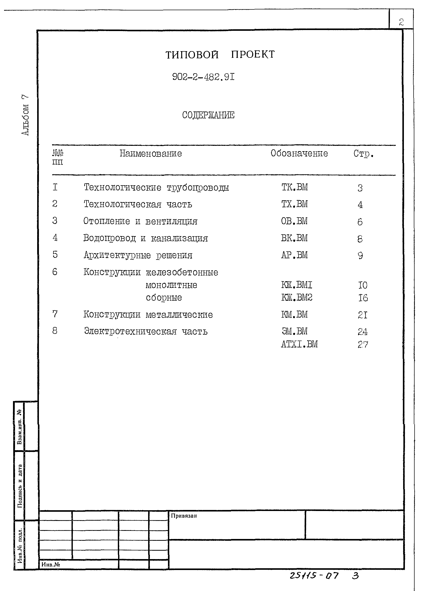 Типовой проект 902-2-482.91