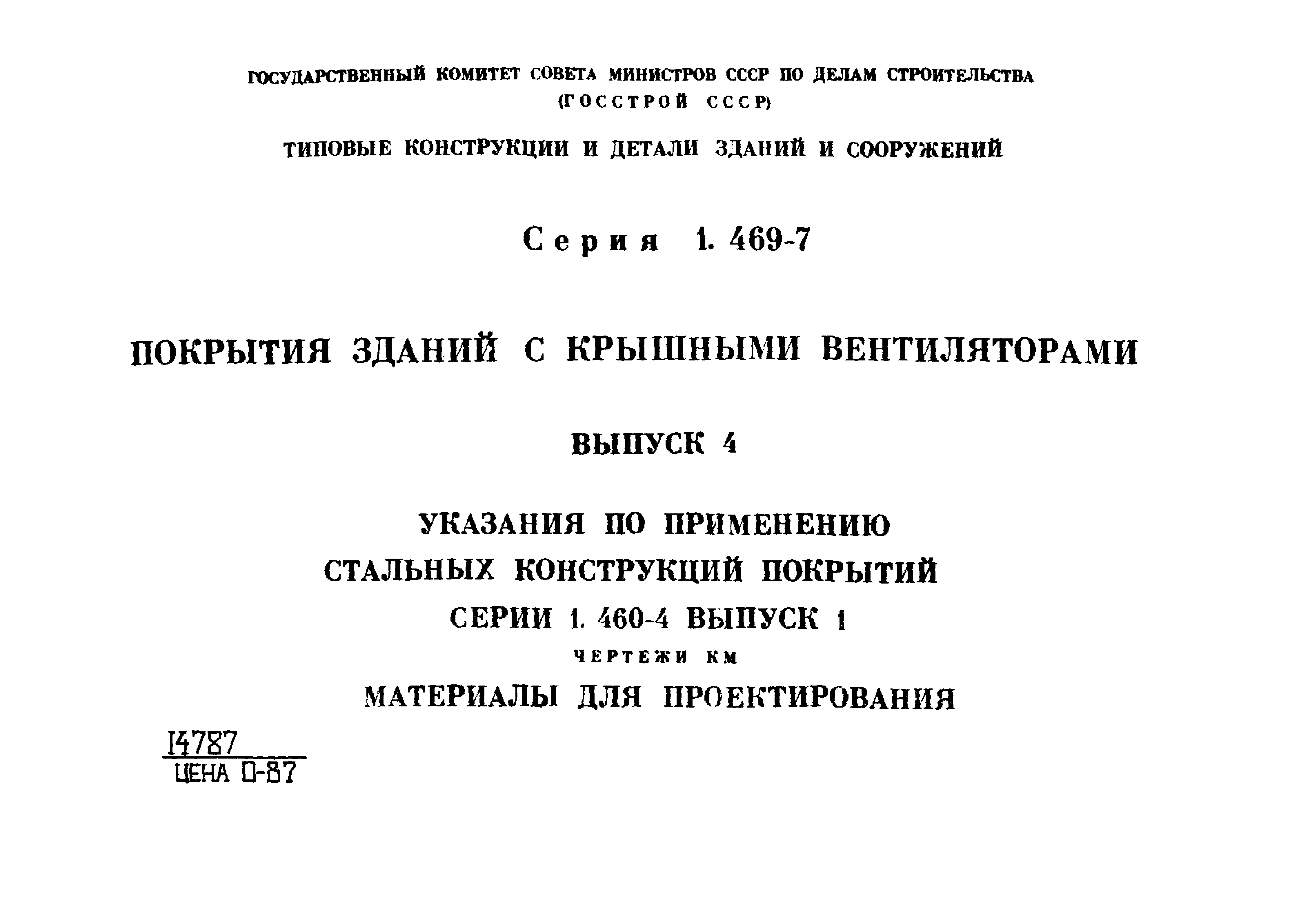 Серия 1.469-7