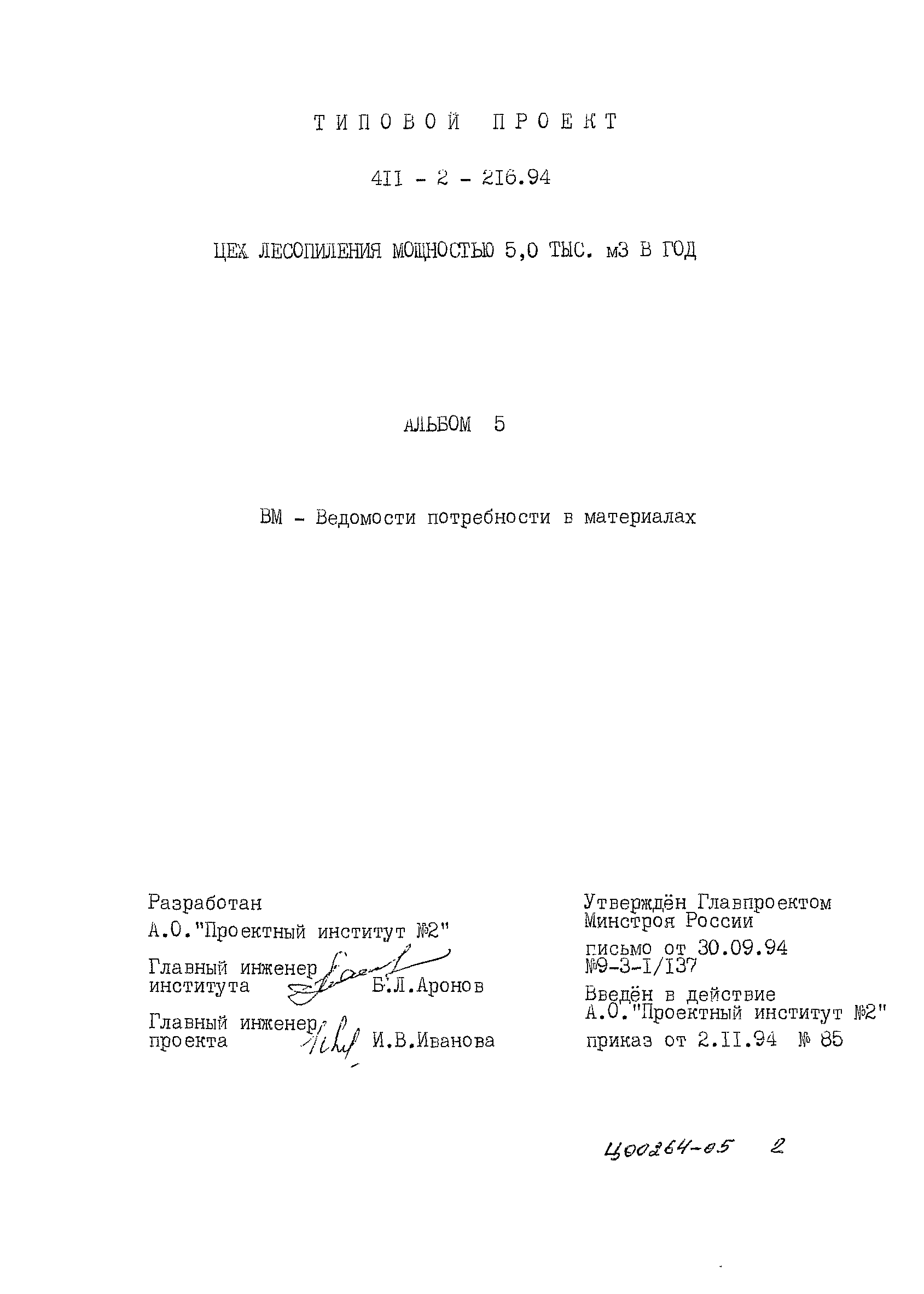 Типовой проект 411-2-216.94