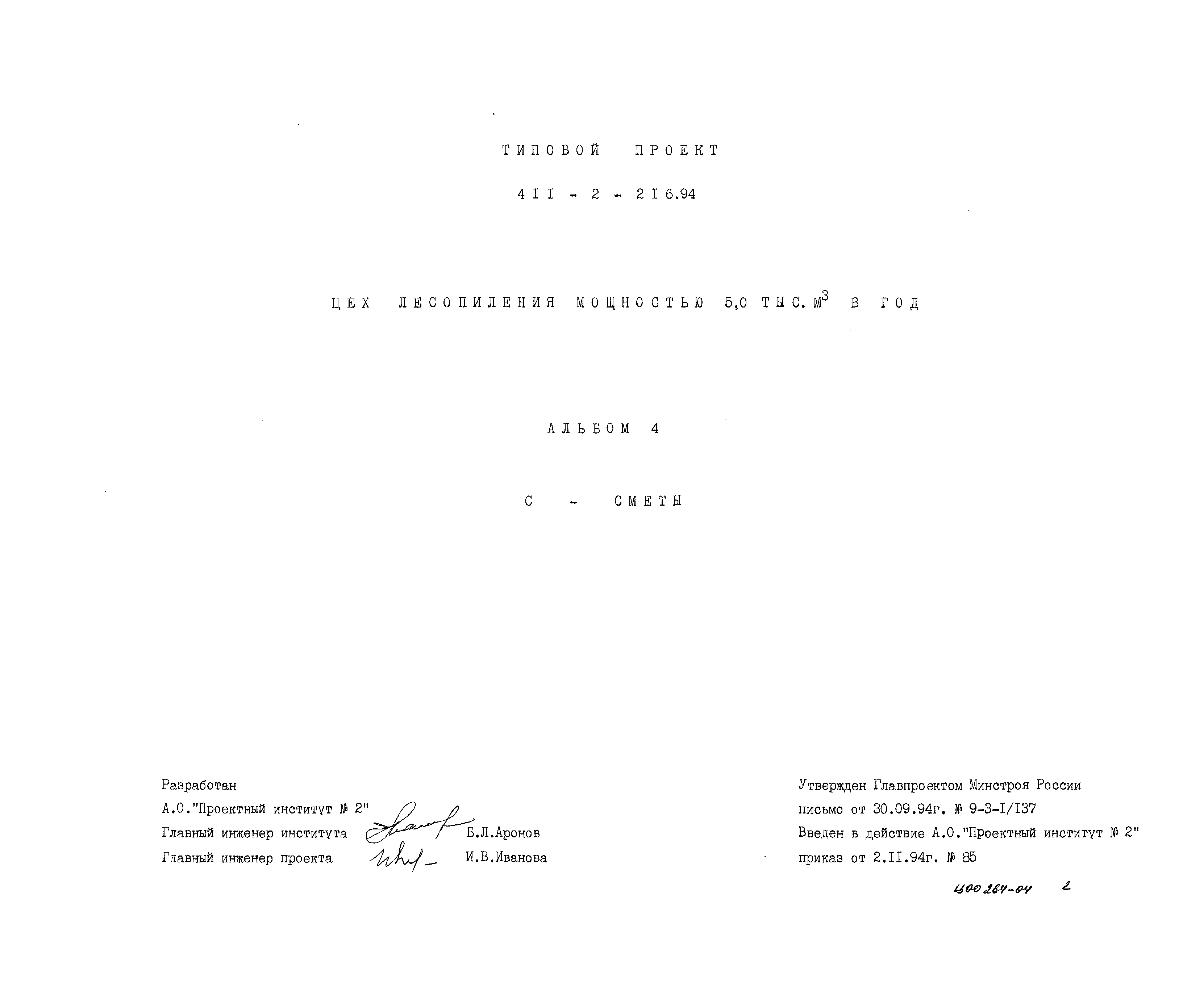 Типовой проект 411-2-216.94