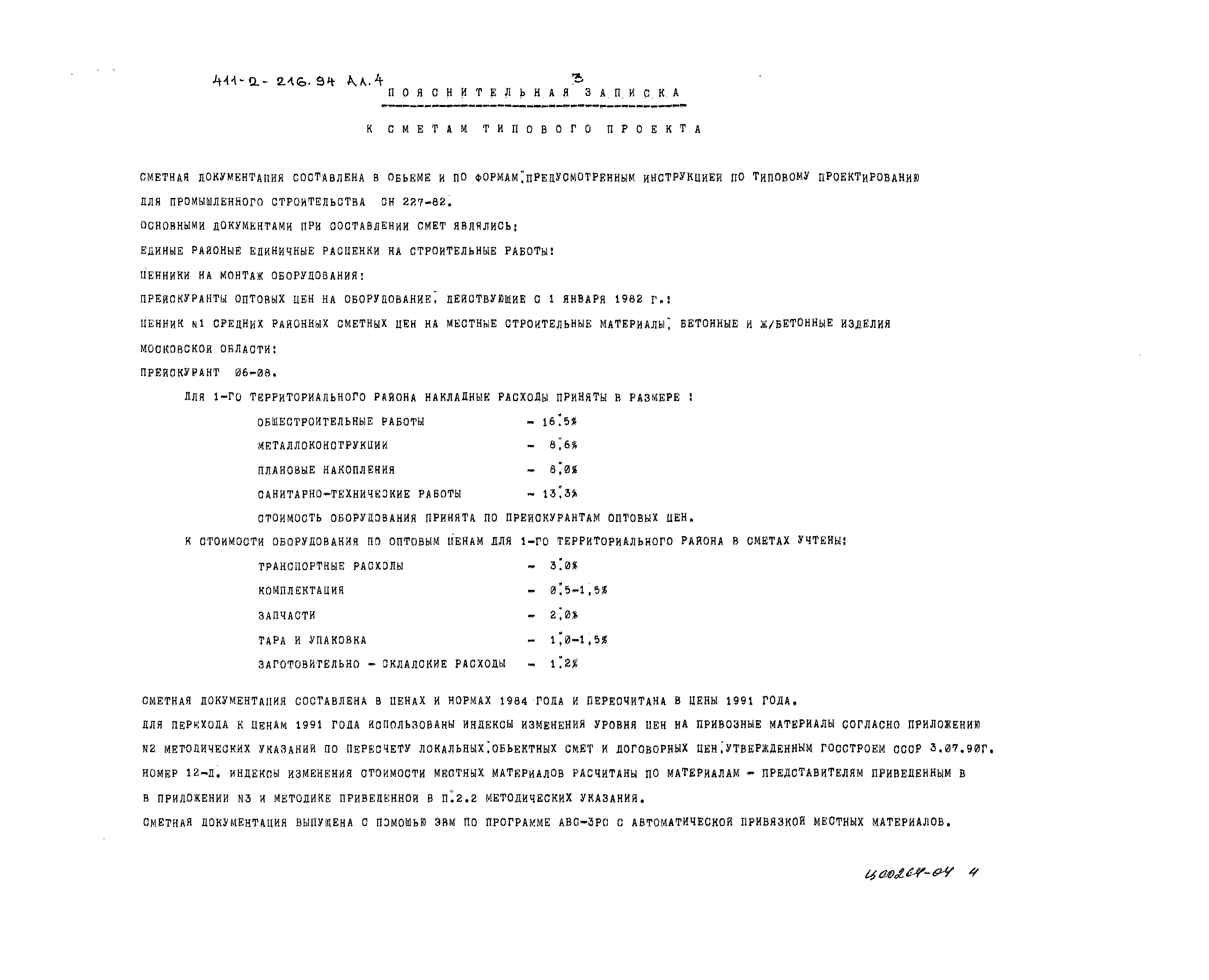 Типовой проект 411-2-216.94