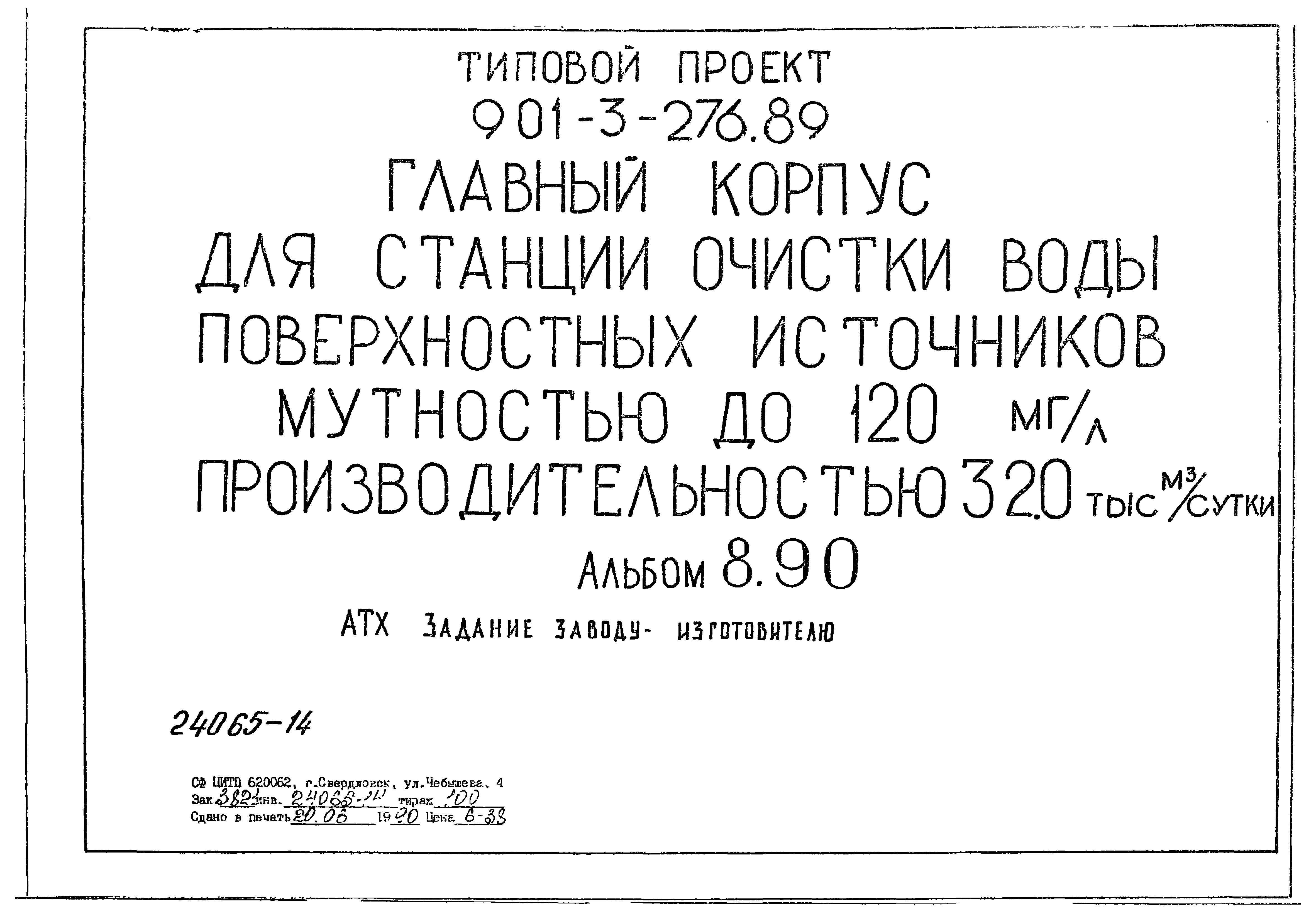 Типовой проект 901-3-276.89