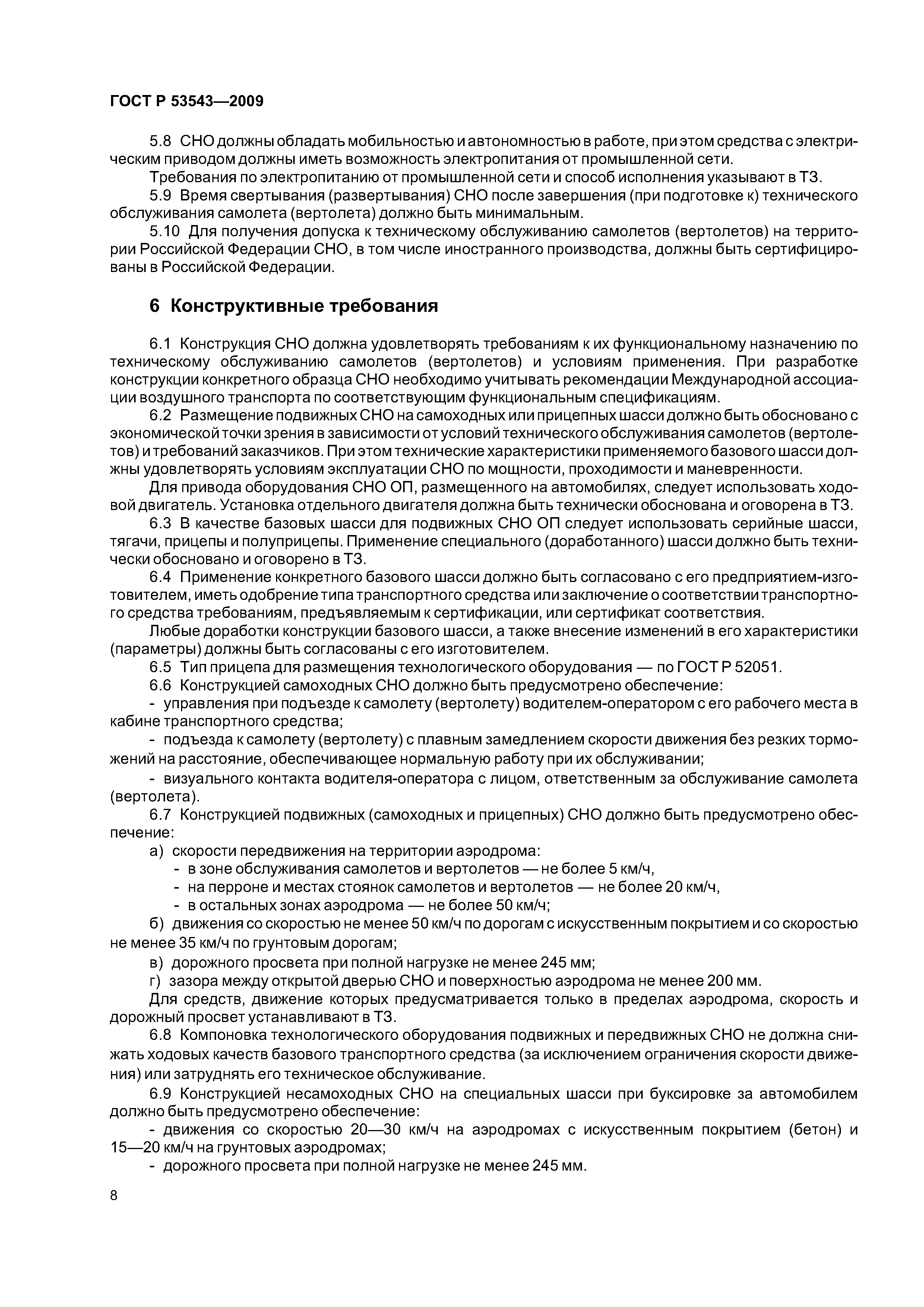 ГОСТ Р 53543-2009