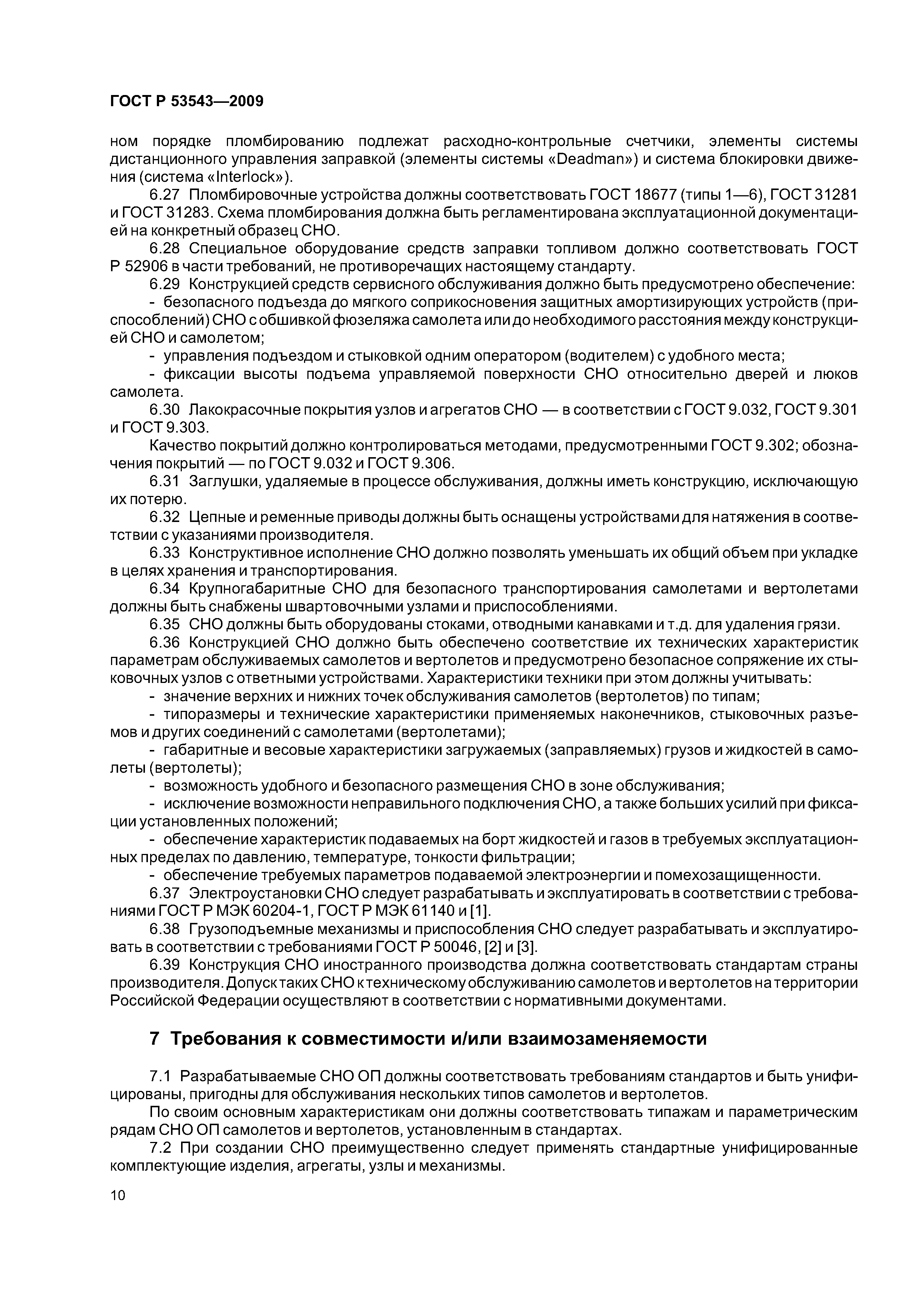 ГОСТ Р 53543-2009