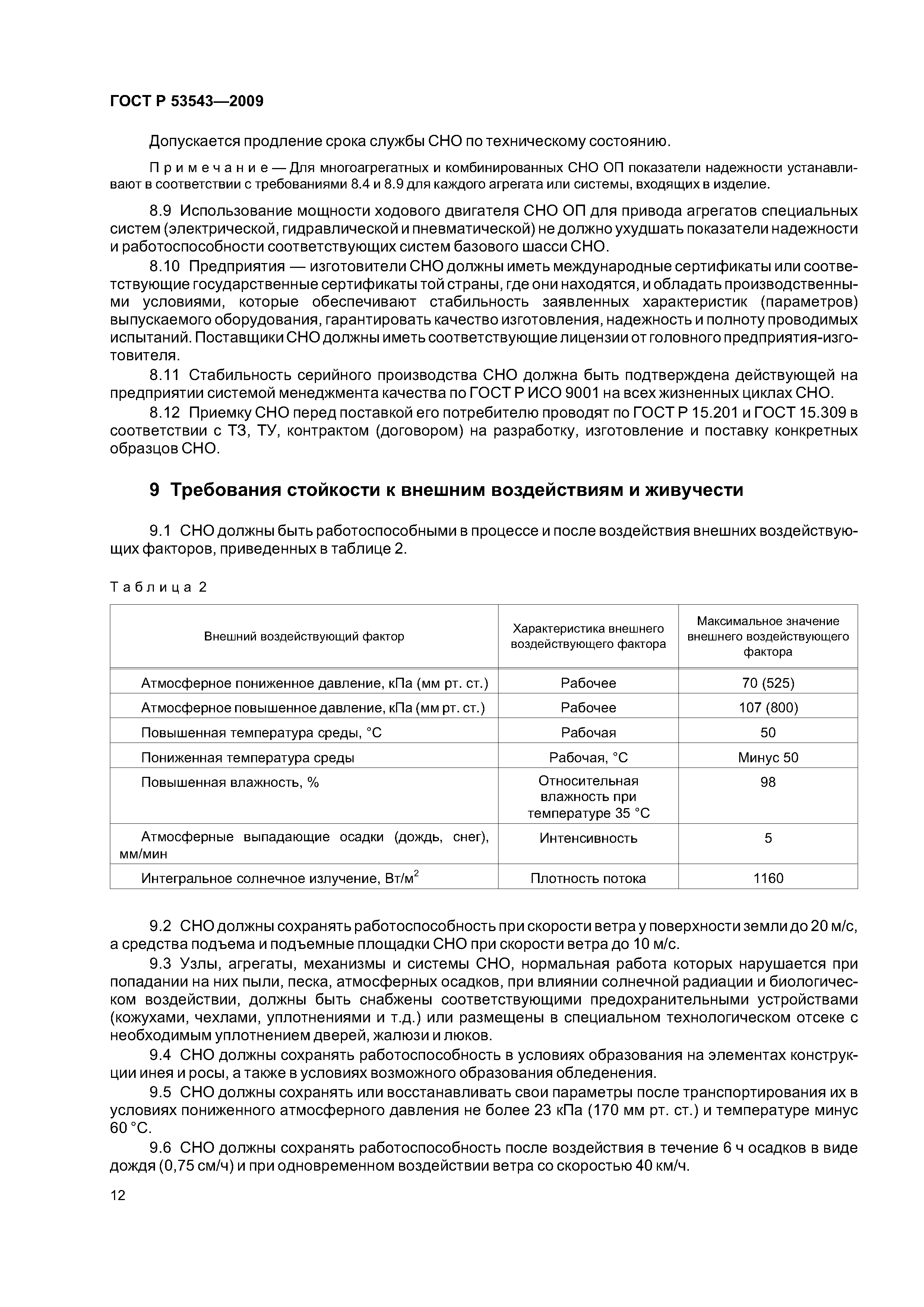 ГОСТ Р 53543-2009