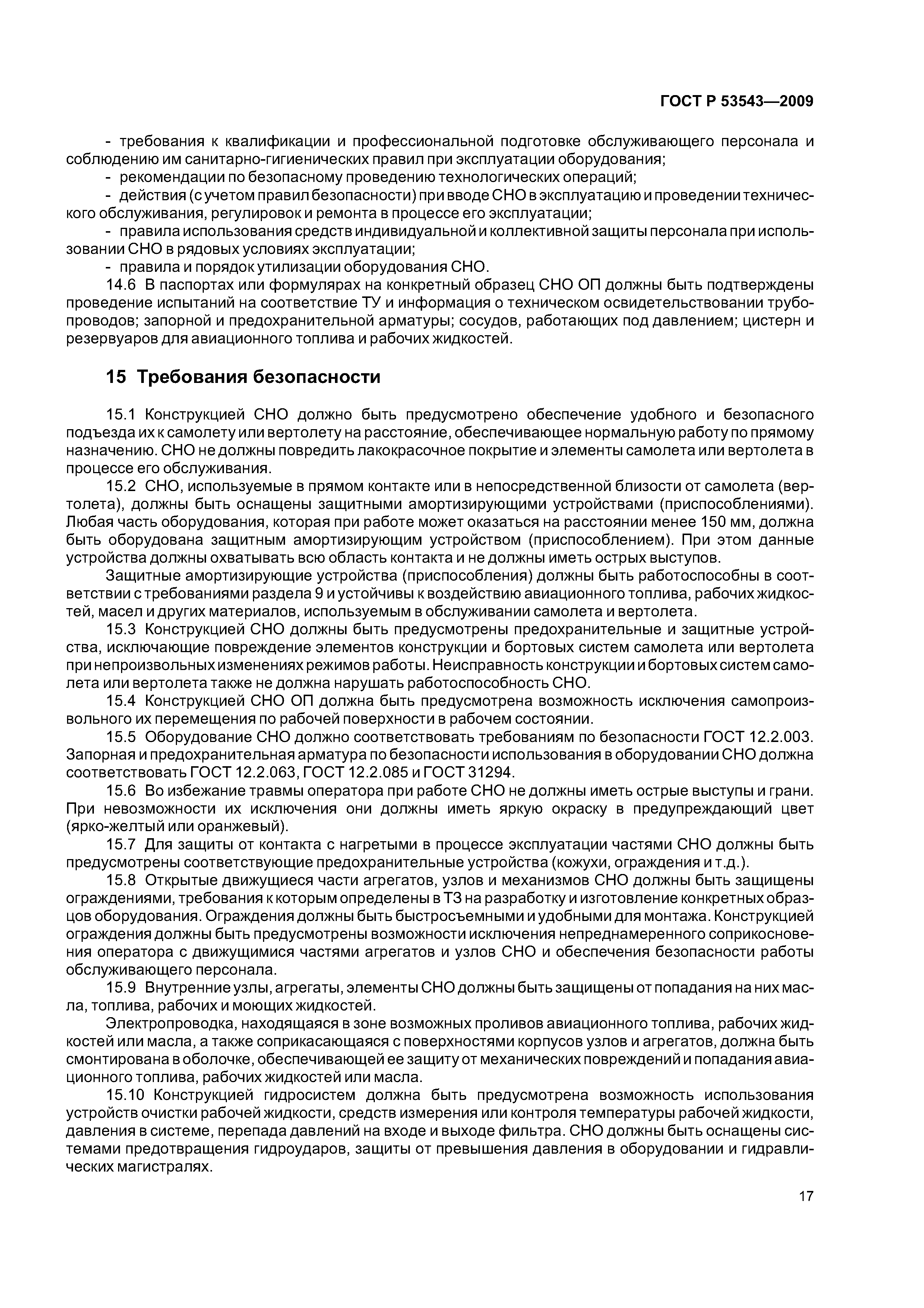 ГОСТ Р 53543-2009