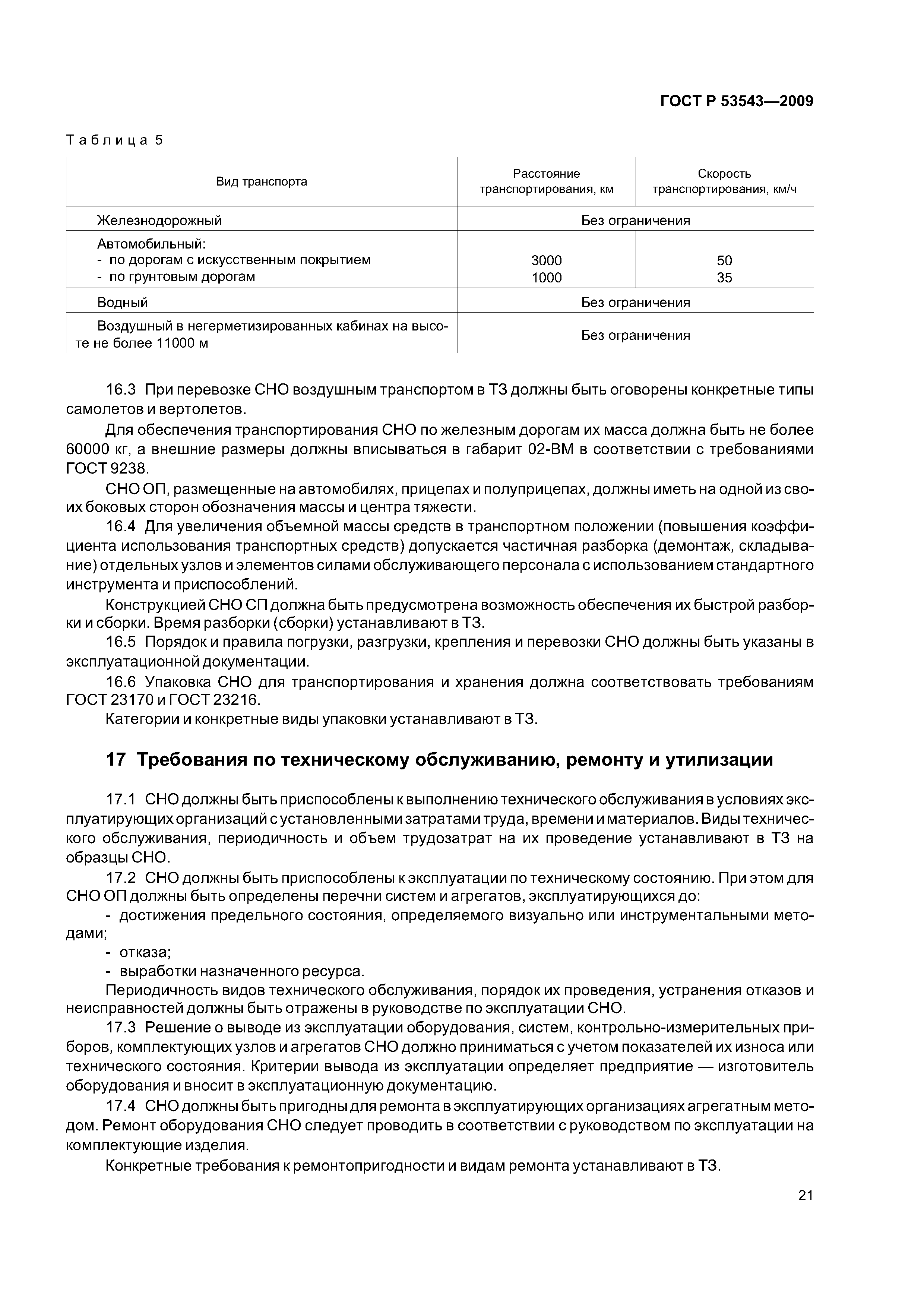 ГОСТ Р 53543-2009
