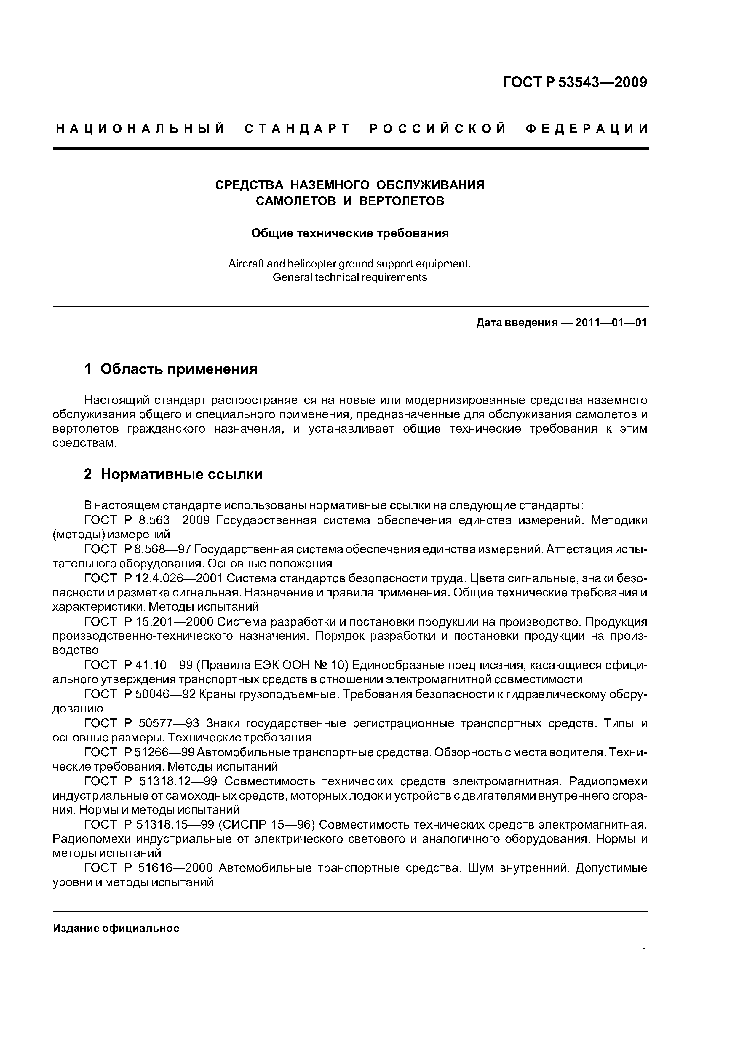ГОСТ Р 53543-2009