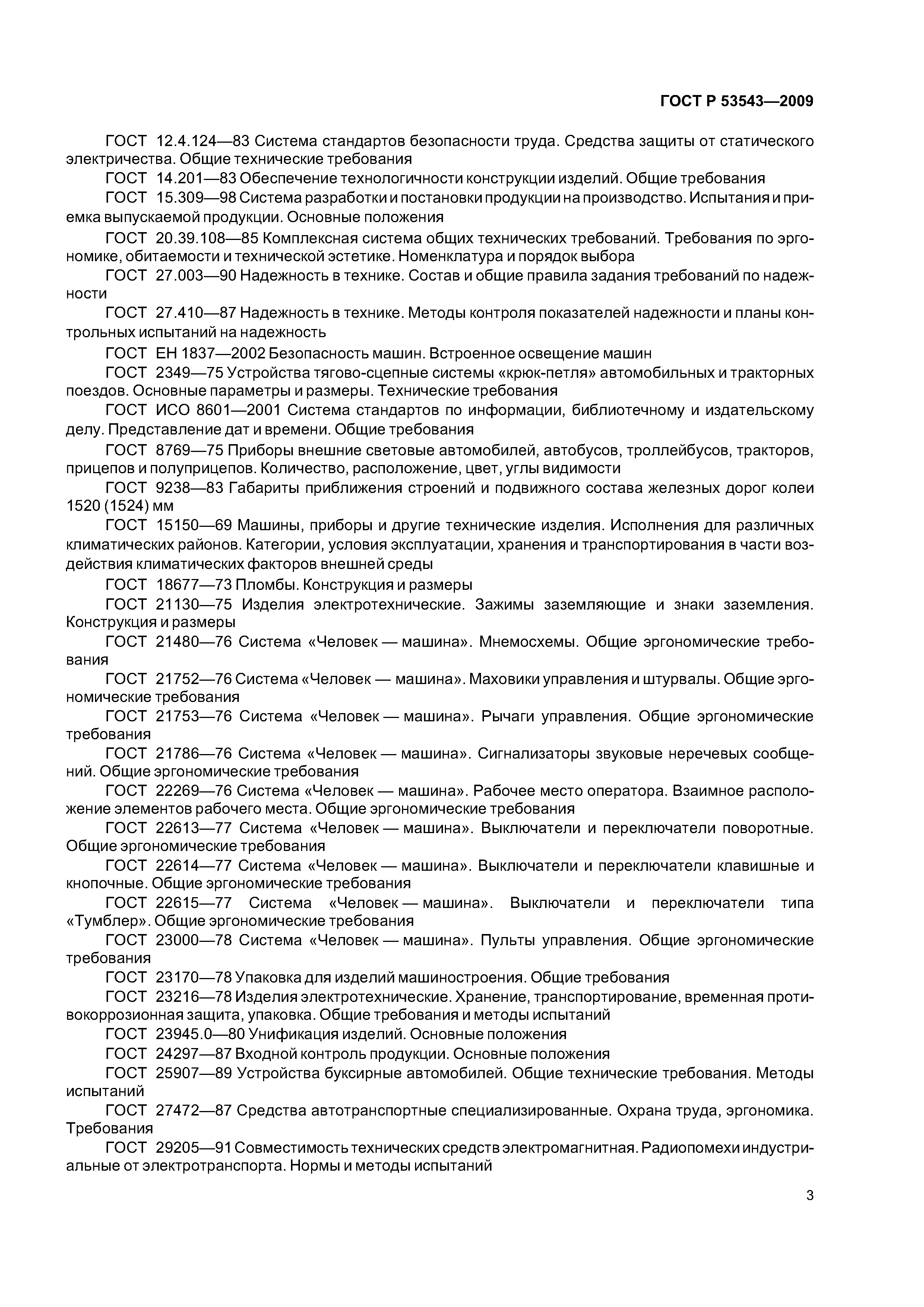 ГОСТ Р 53543-2009