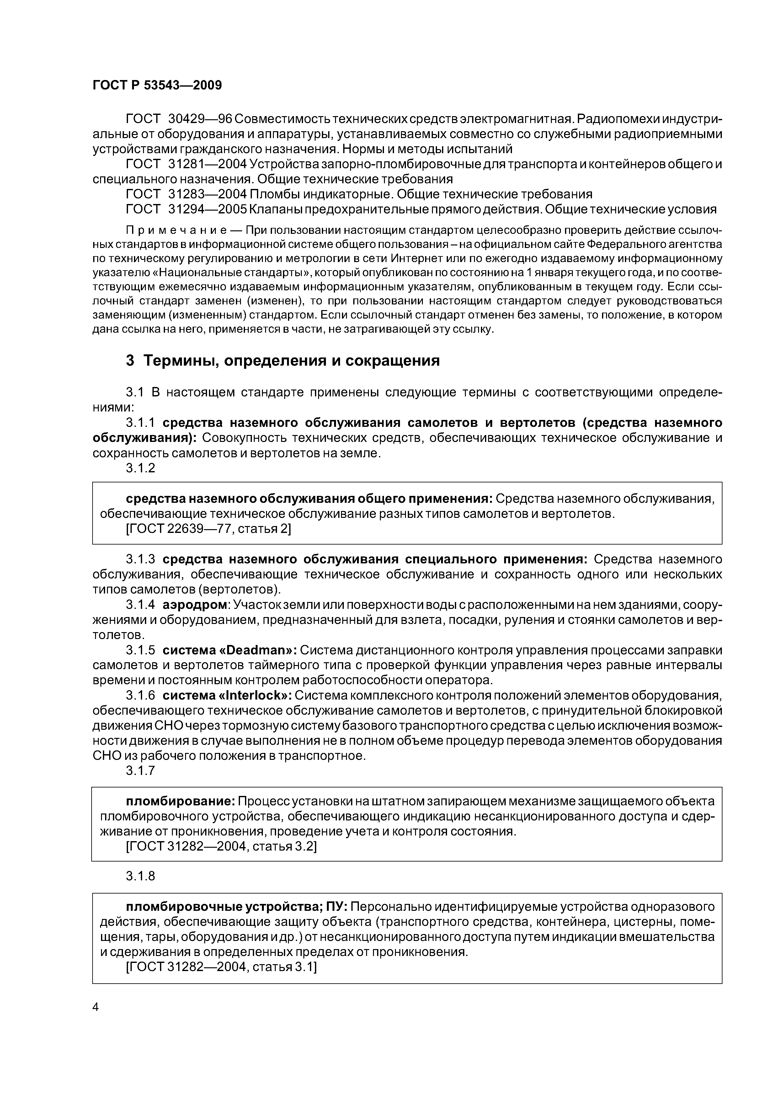 ГОСТ Р 53543-2009