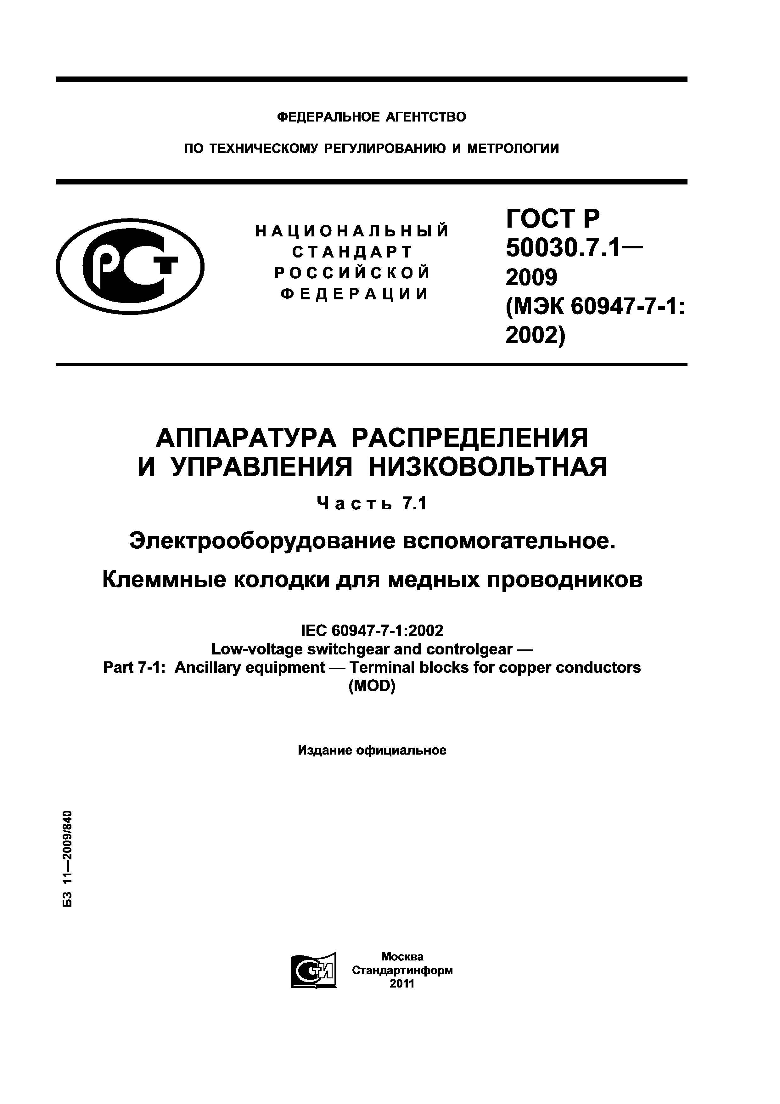 ГОСТ Р 50030.7.1-2009