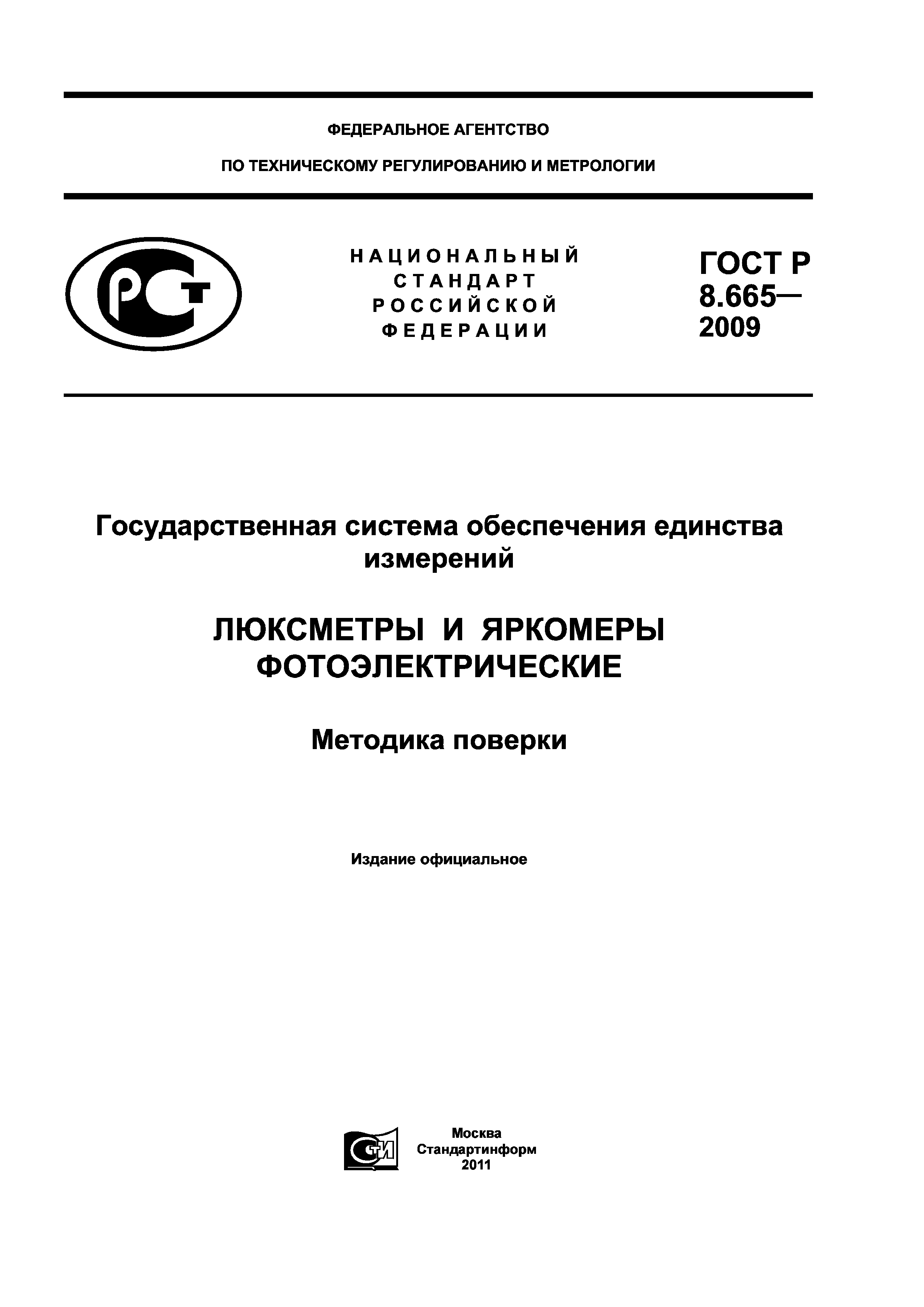 ГОСТ Р 8.665-2009