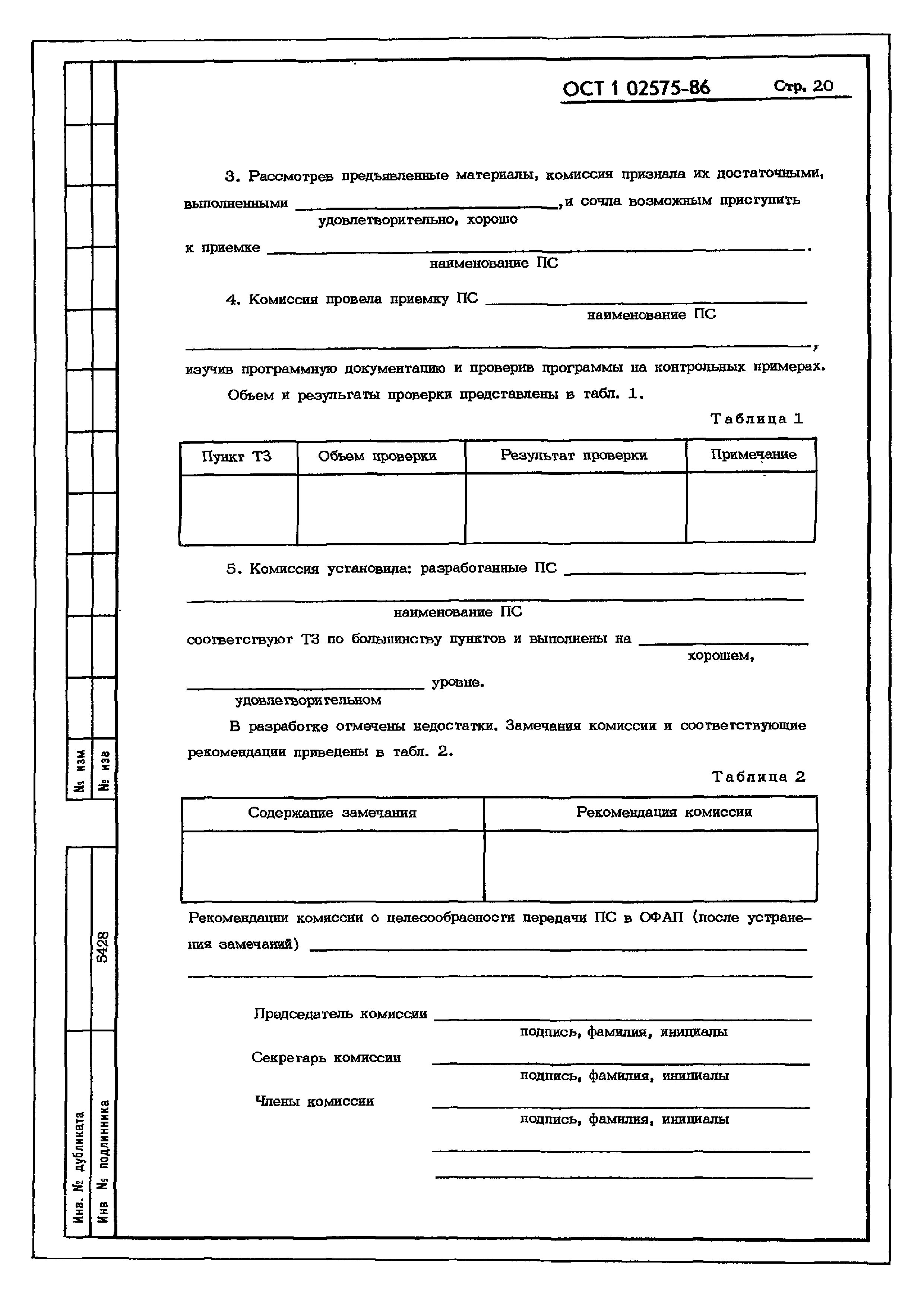 ОСТ 1 02575-86