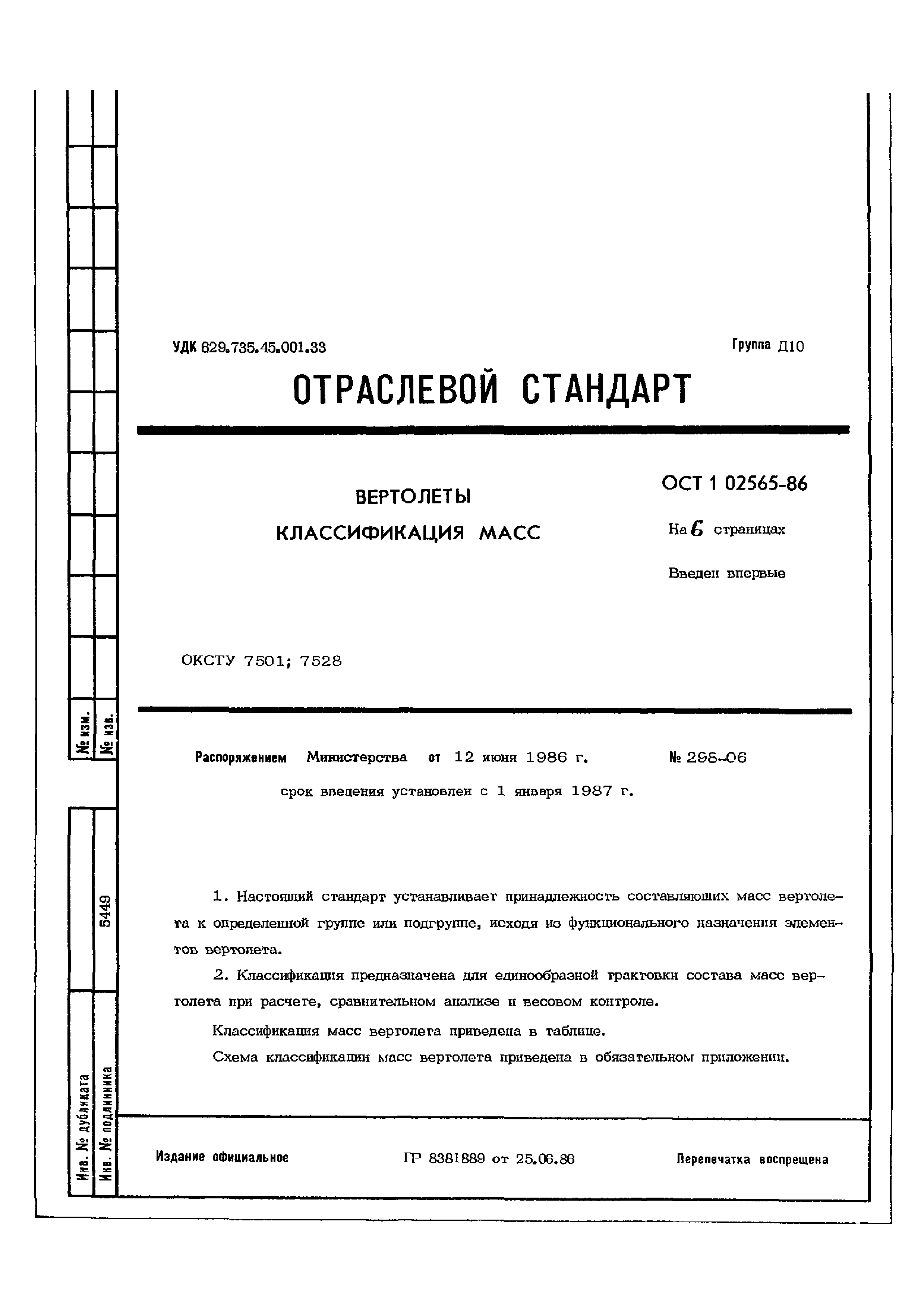 ОСТ 1 02565-86