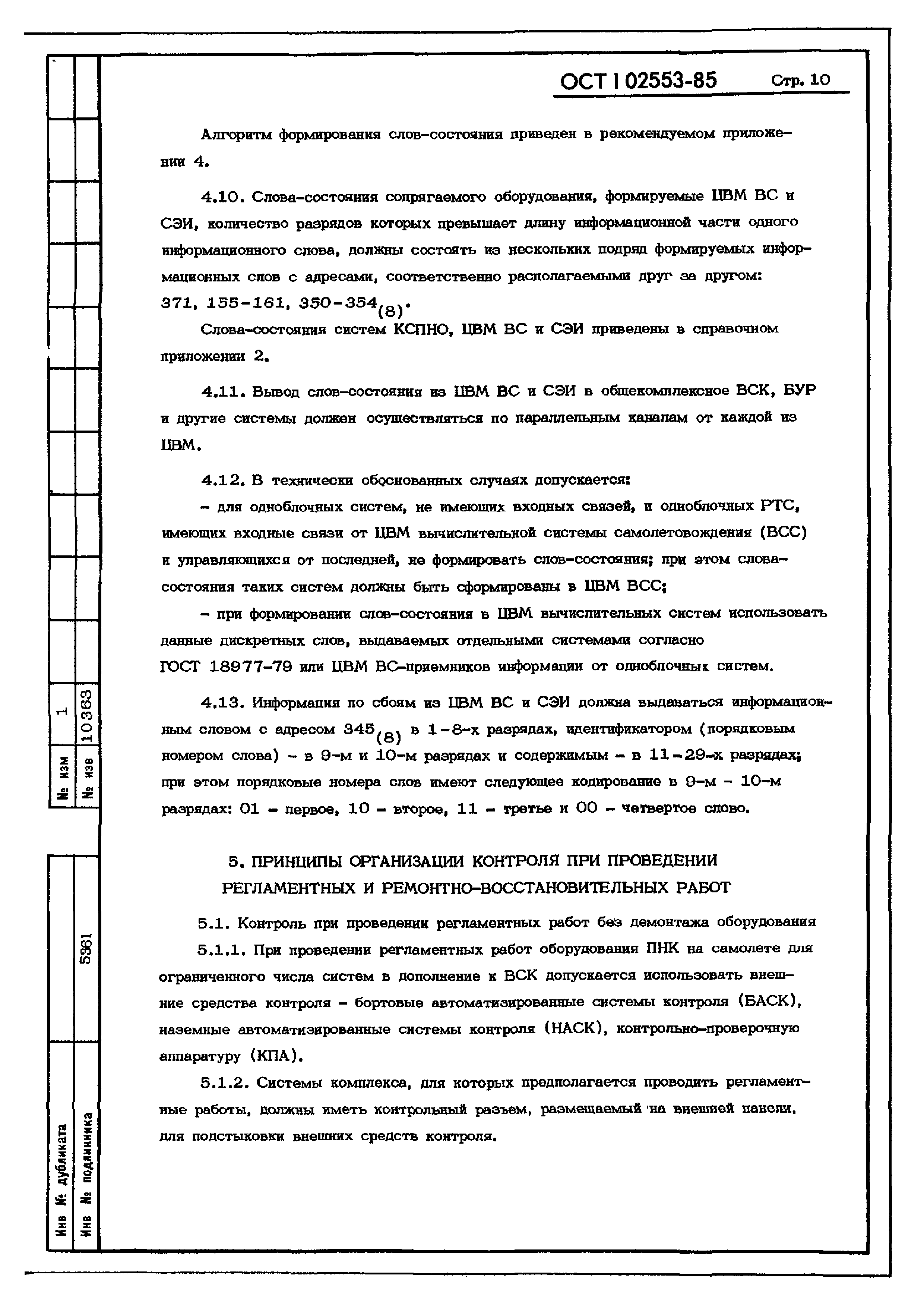 ОСТ 1 02553-85