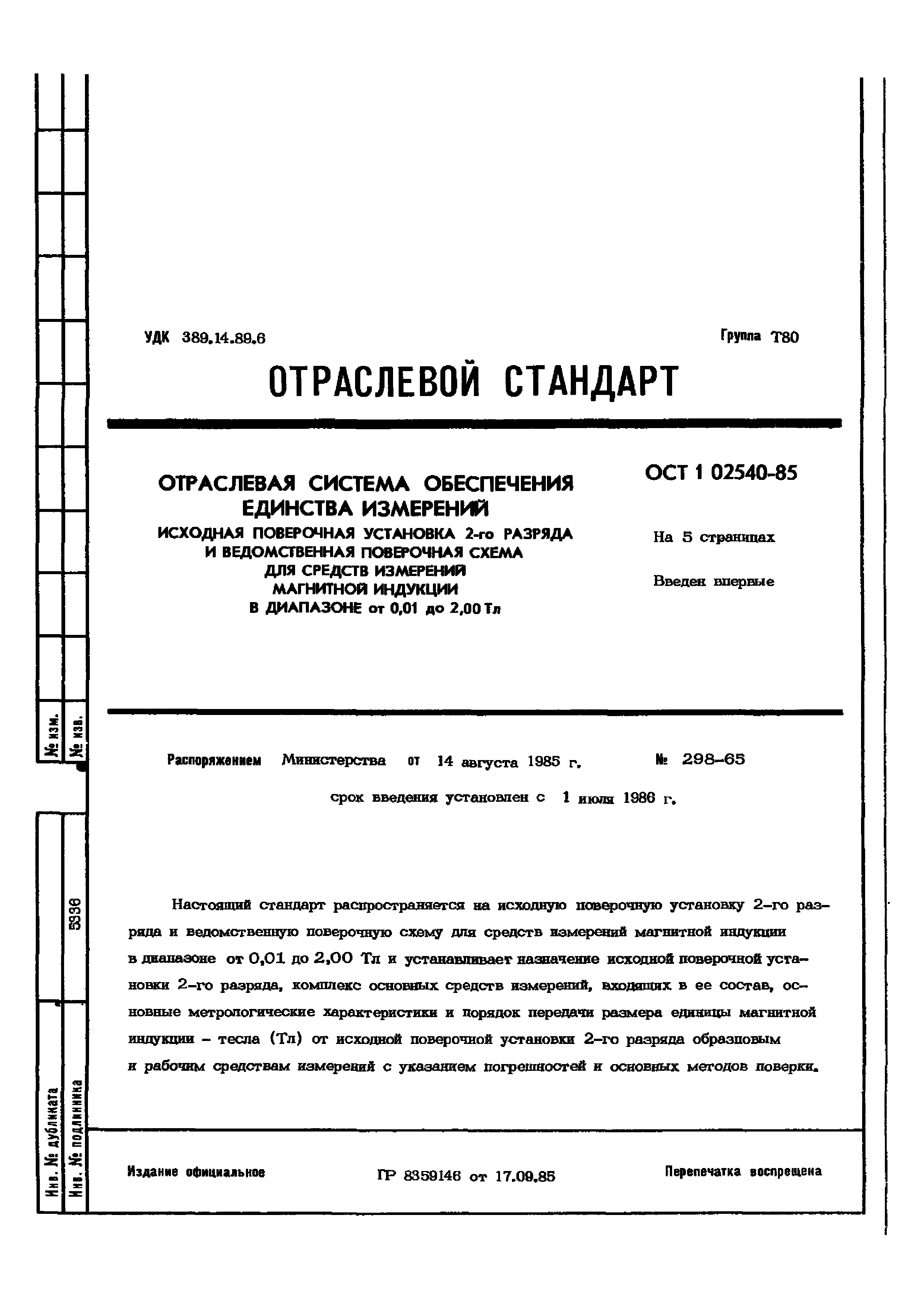 ОСТ 1 02540-85