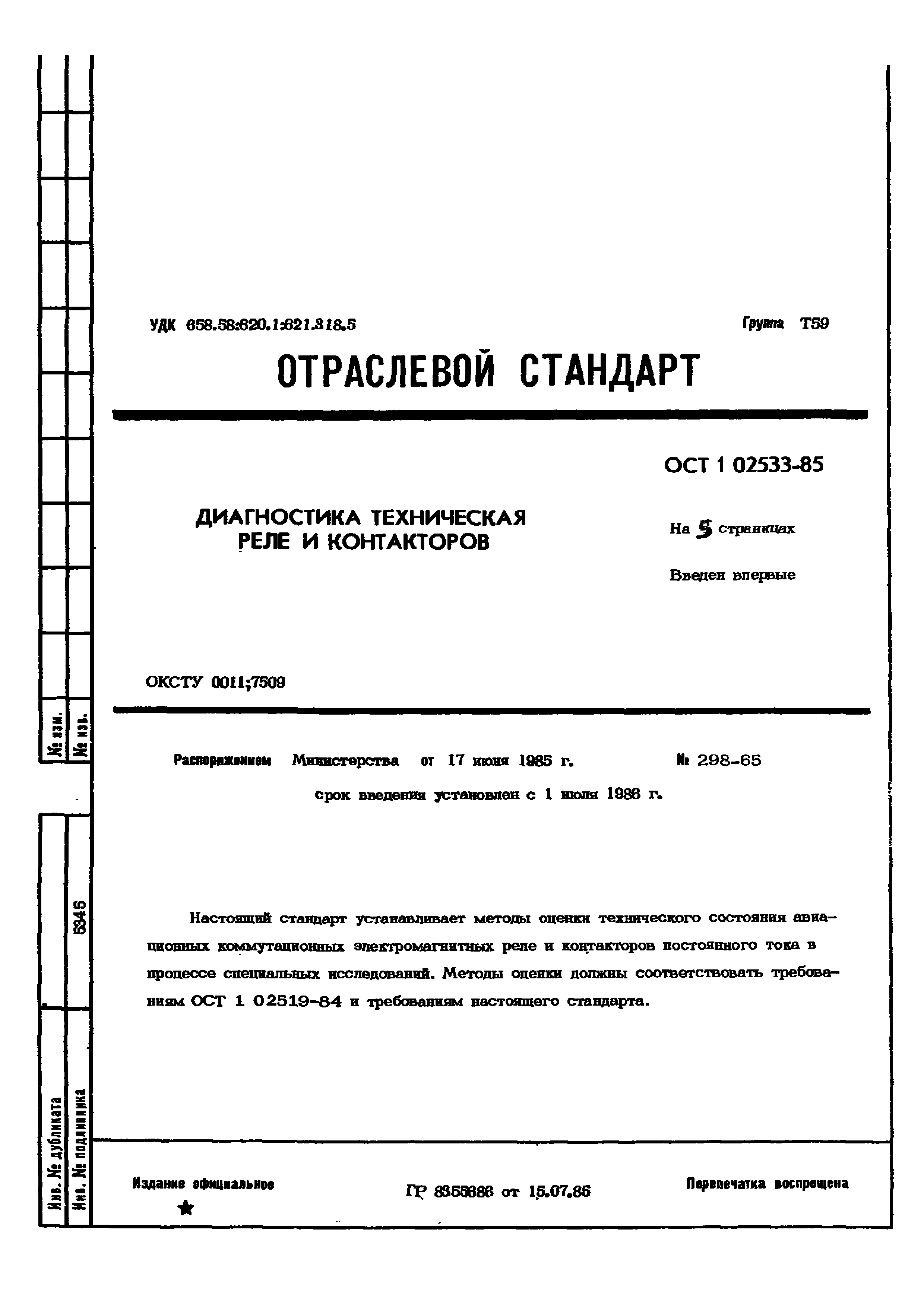 ОСТ 1 02533-85