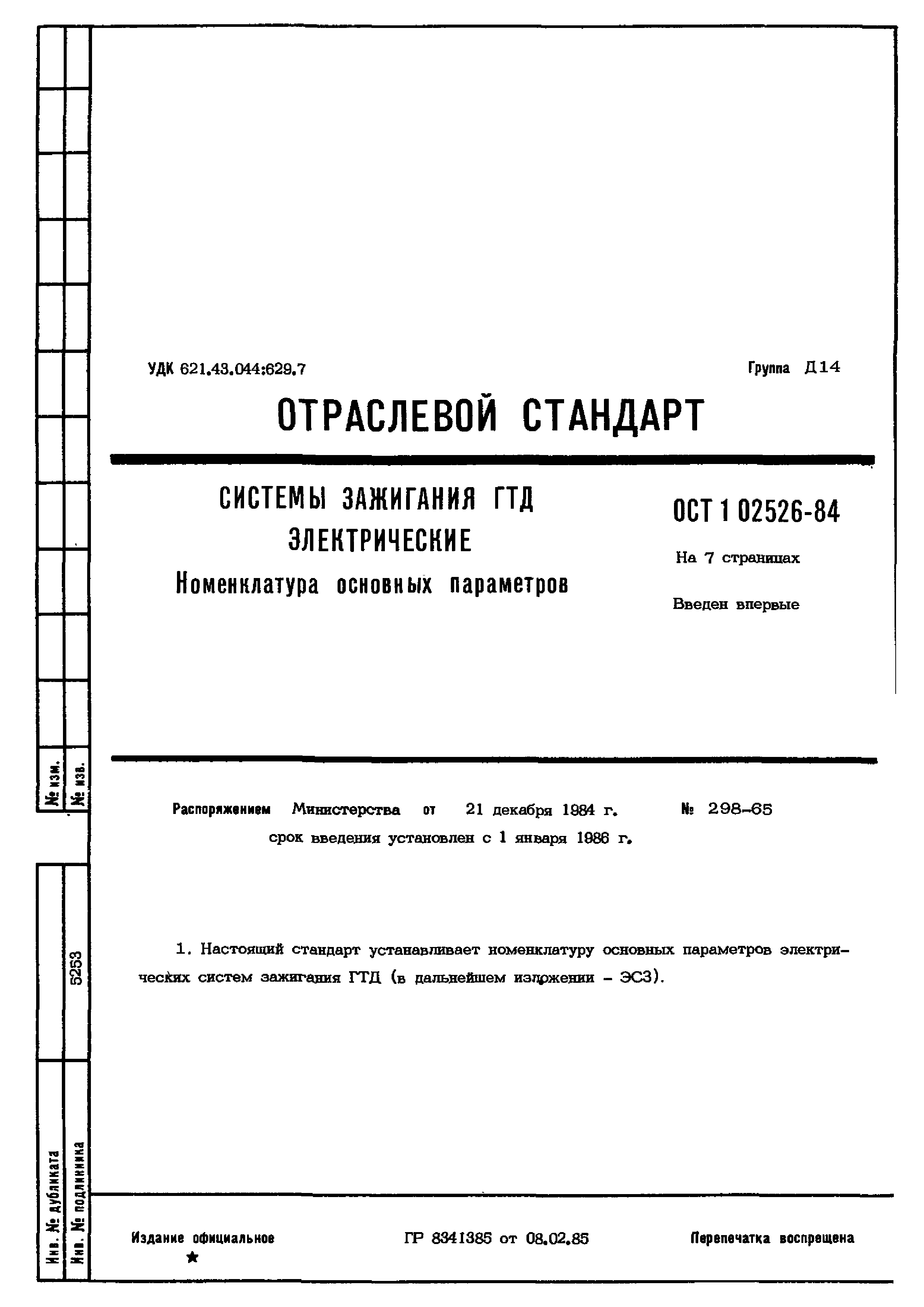 ОСТ 1 02526-84