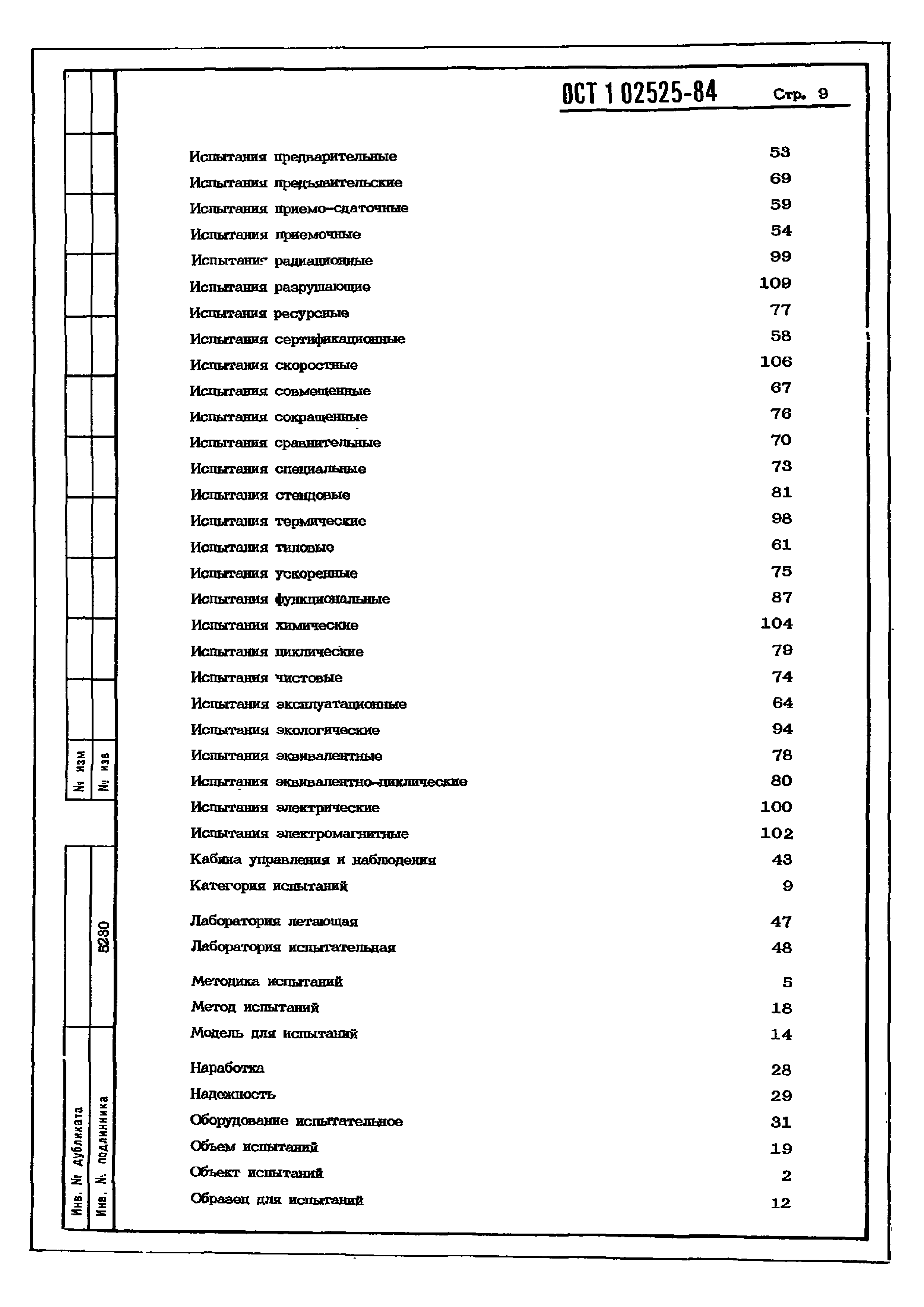 ОСТ 1 02525-84