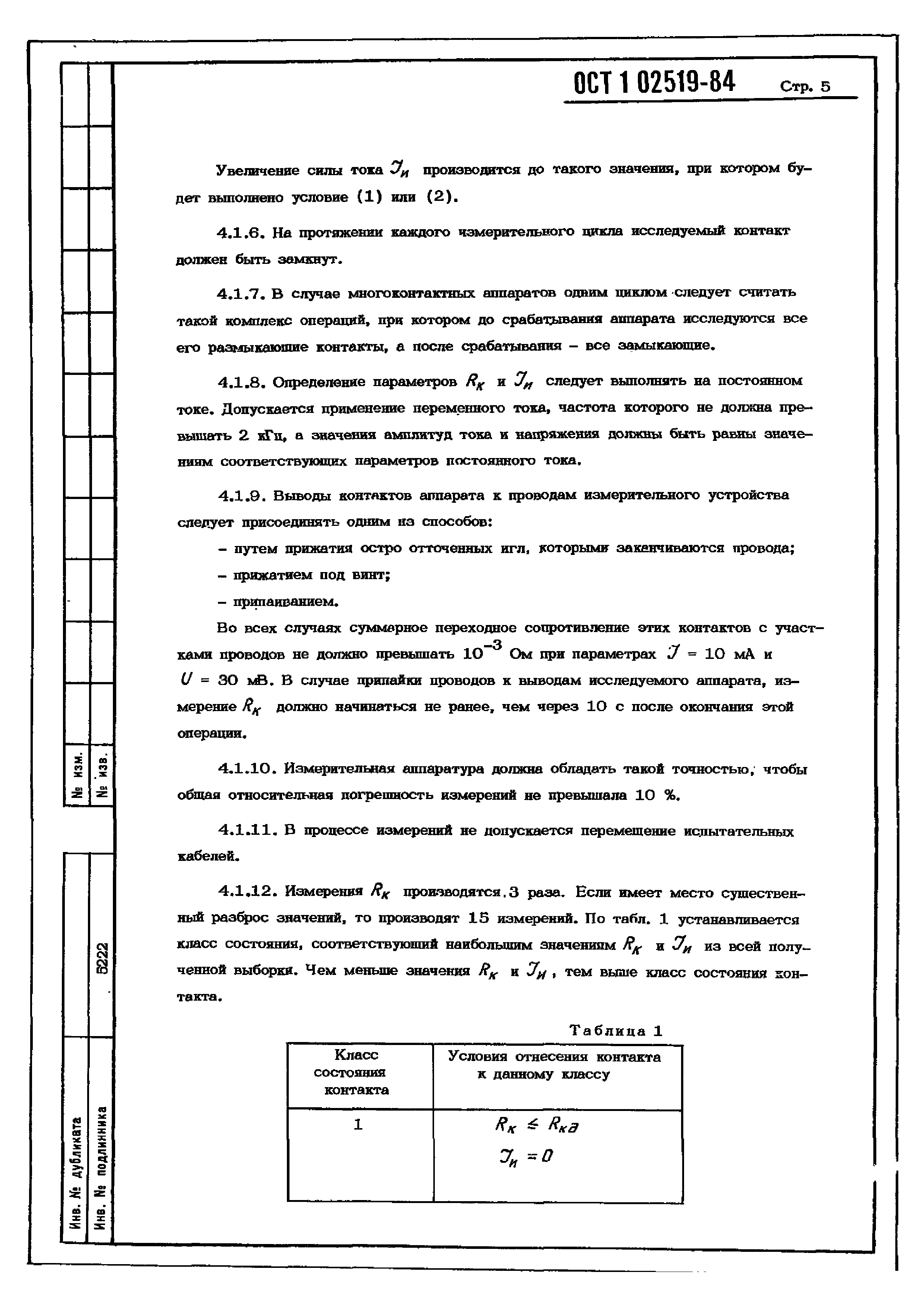 ОСТ 1 02519-84