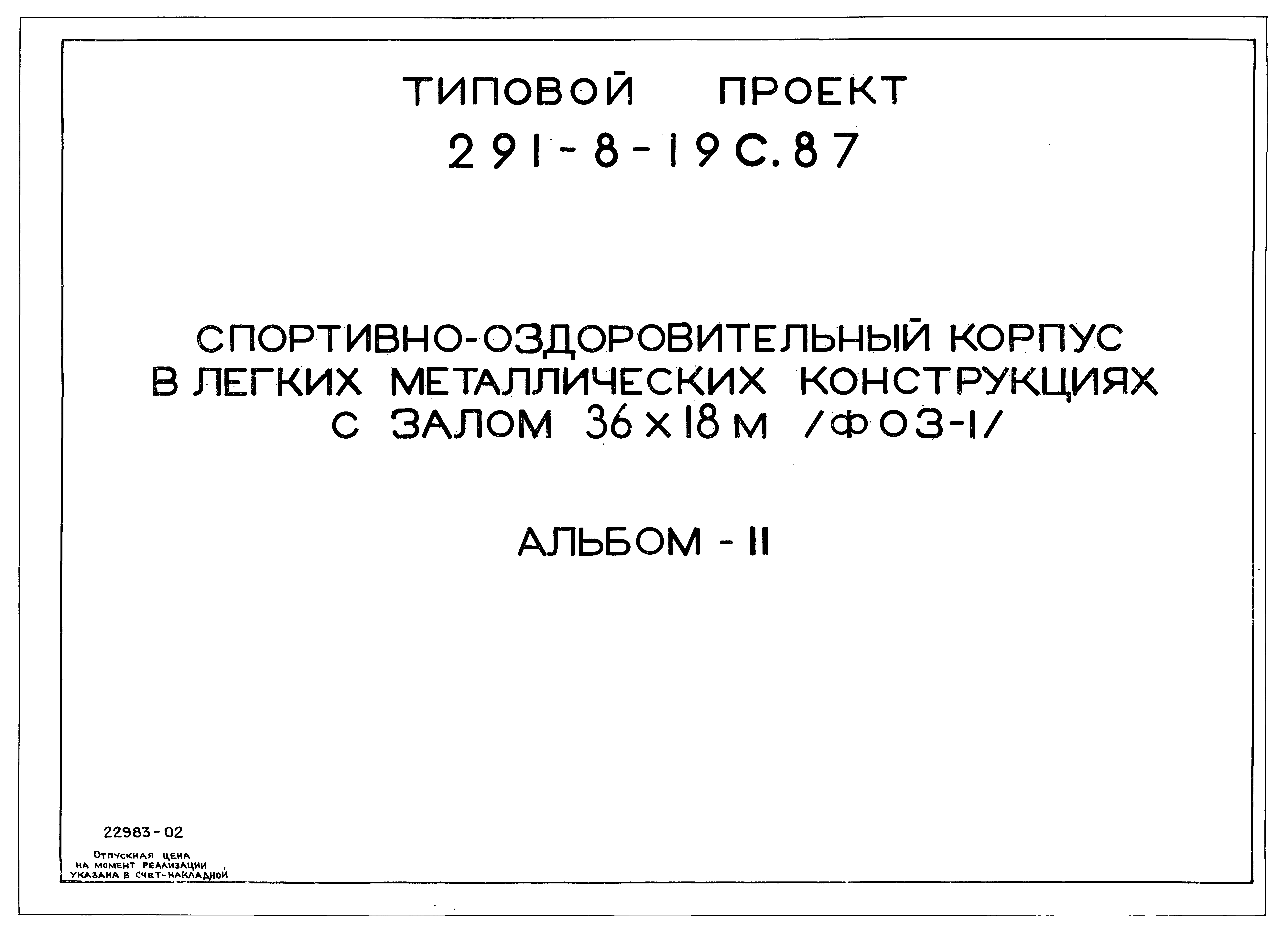 Типовой проект 291-8-19с.87