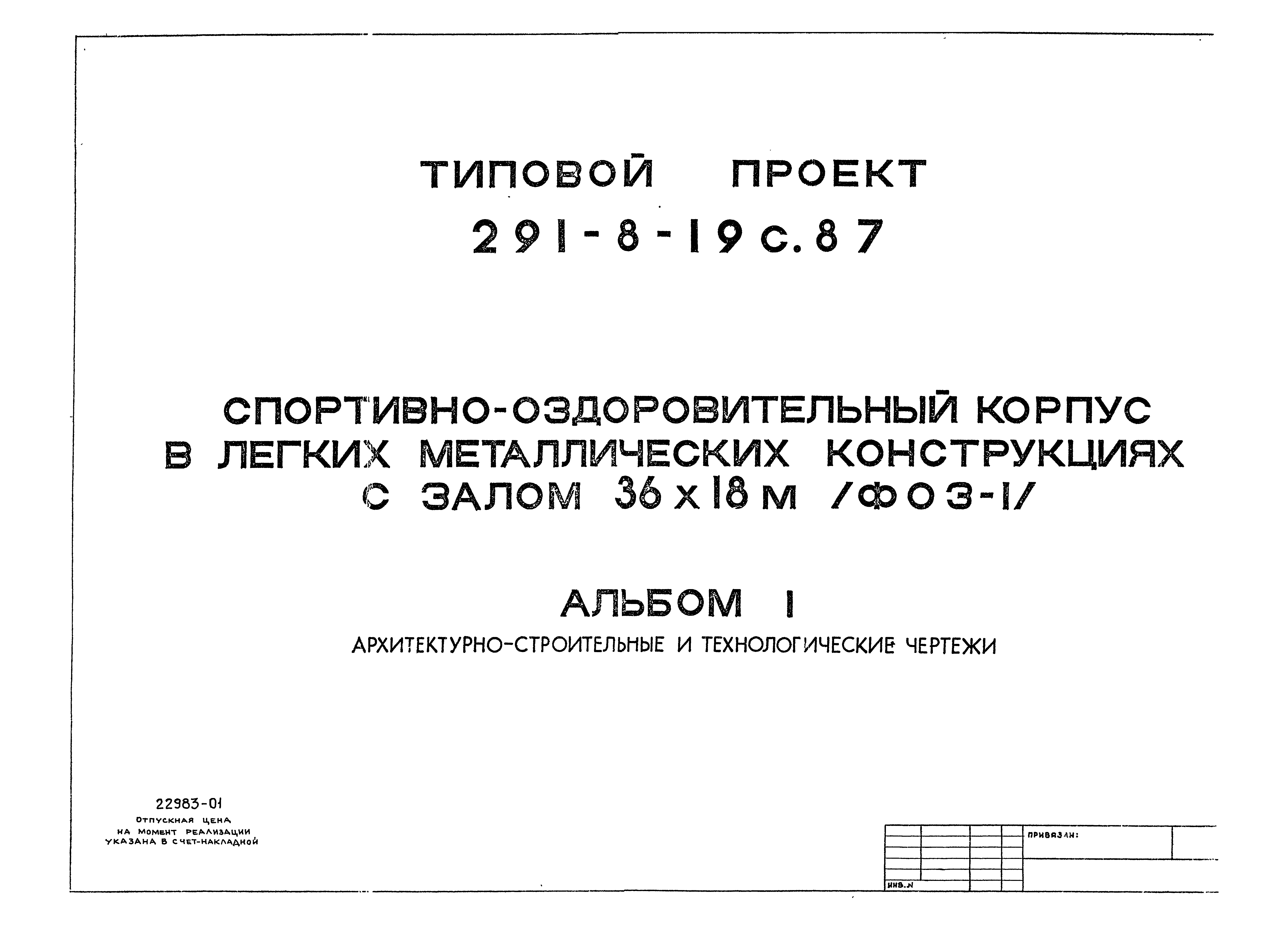 Типовой проект 291-8-19с.87