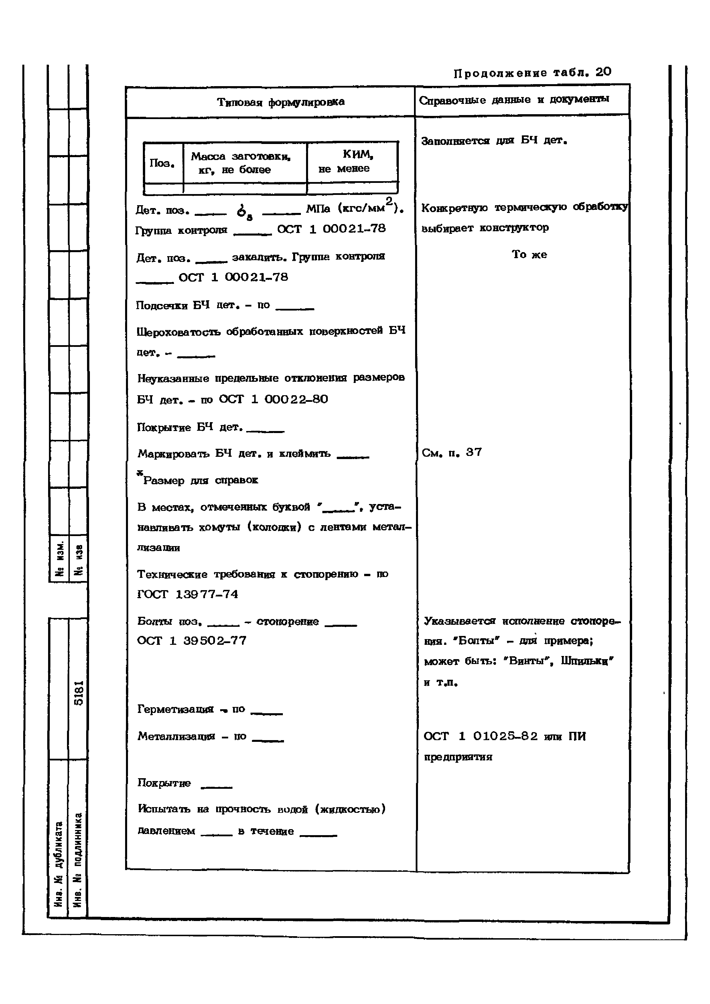 ОСТ 1 02504-84