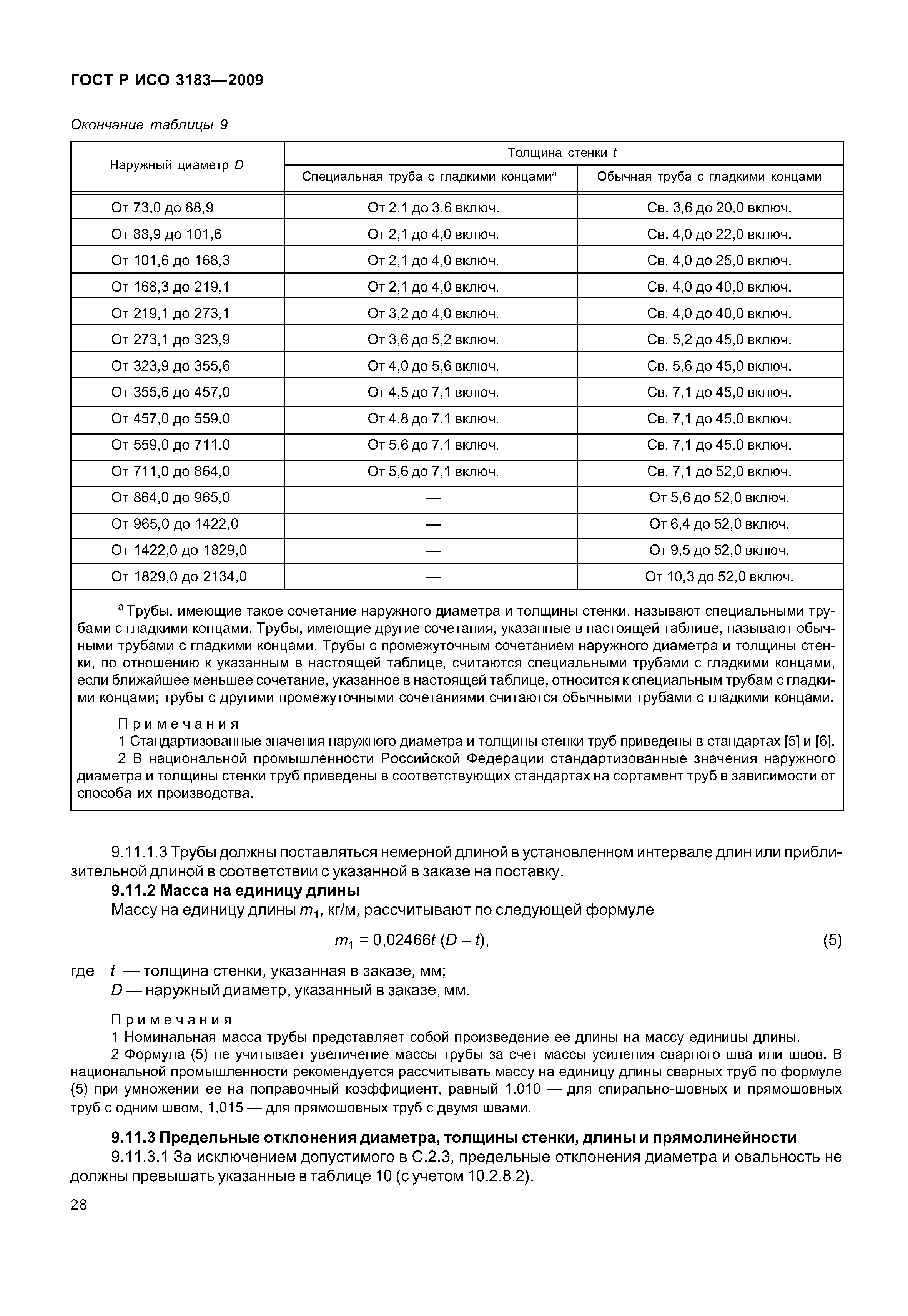 ГОСТ Р ИСО 3183-2009