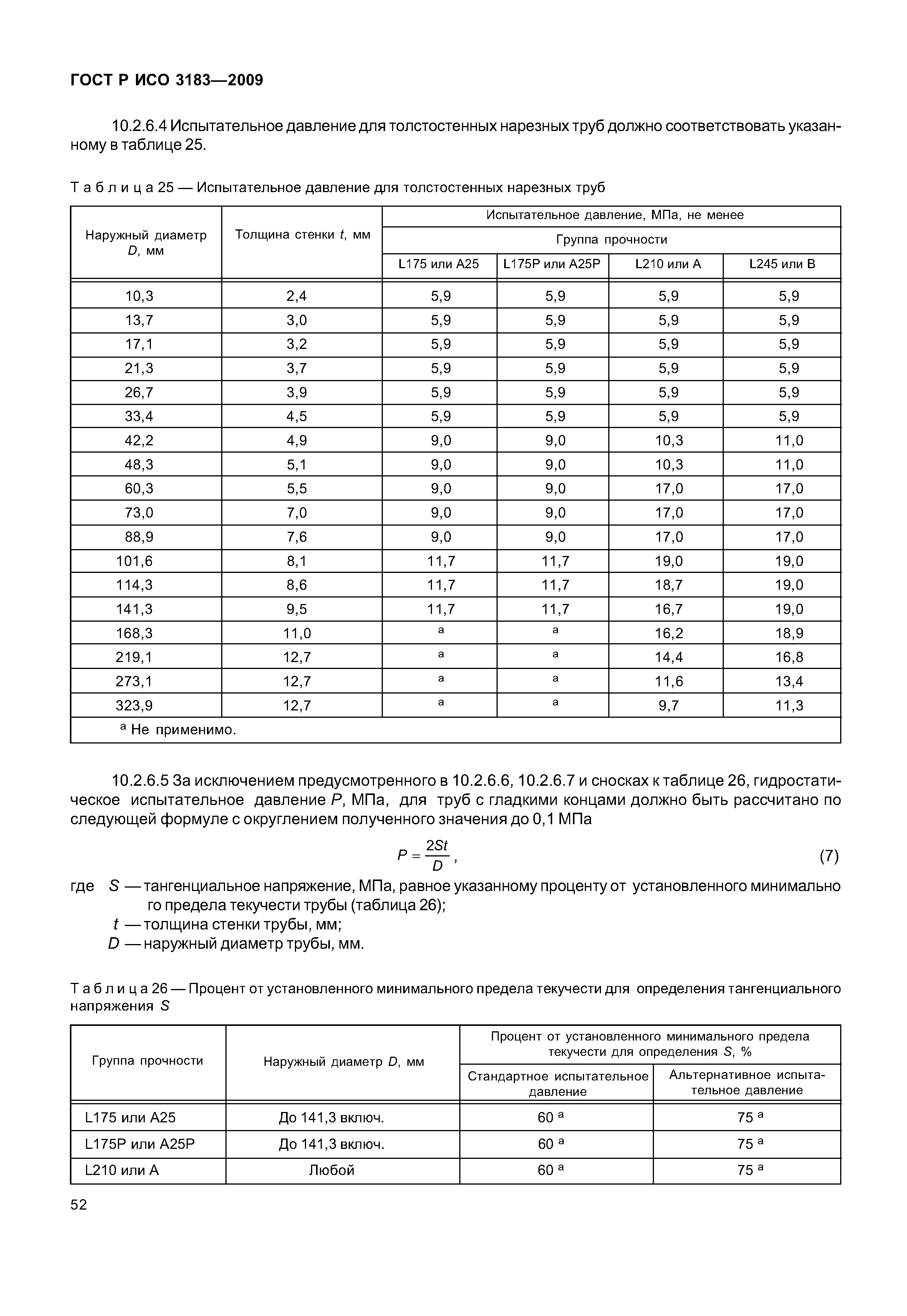 ГОСТ Р ИСО 3183-2009