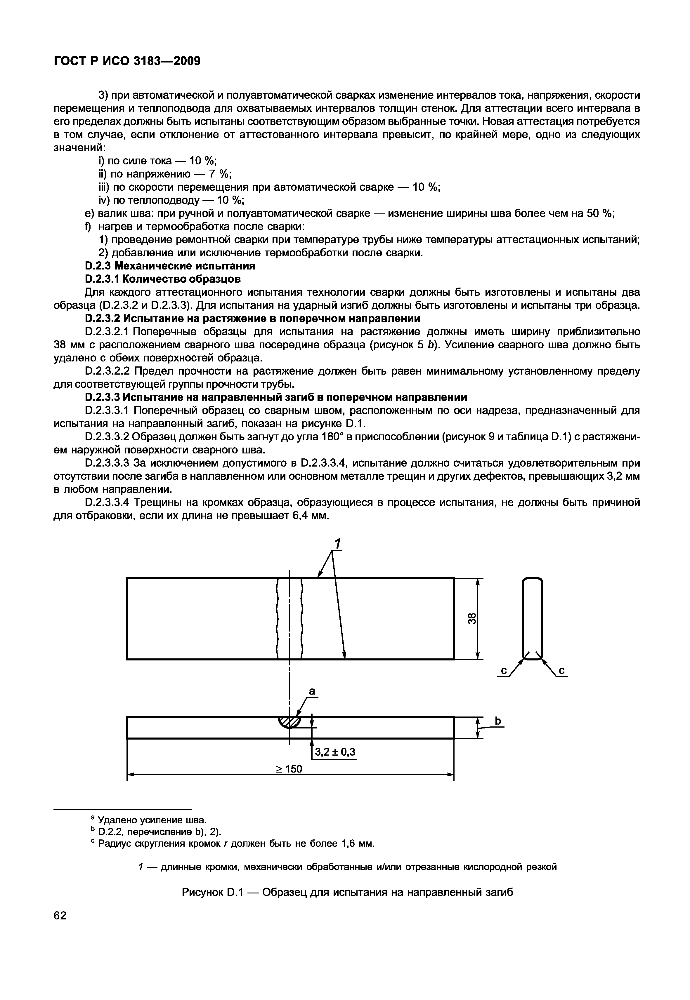 ГОСТ Р ИСО 3183-2009