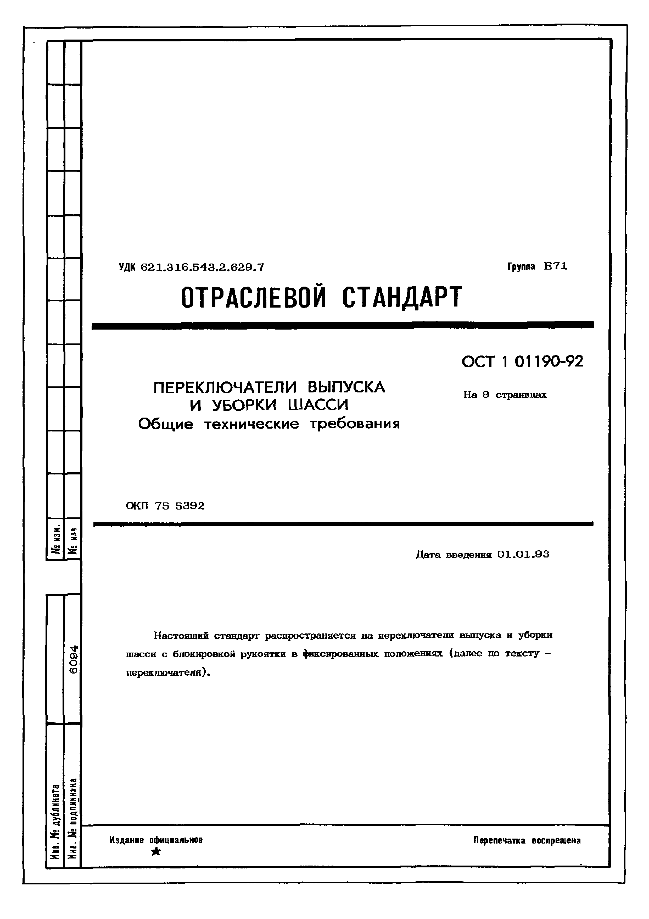 ОСТ 1 01190-92