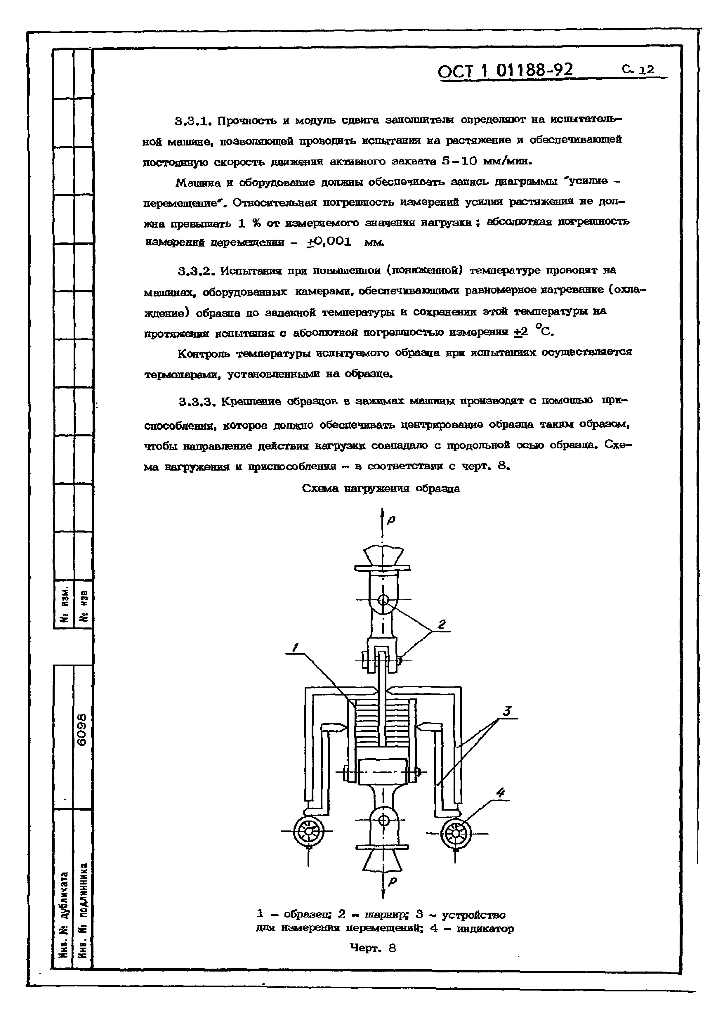 ОСТ 1 01188-92