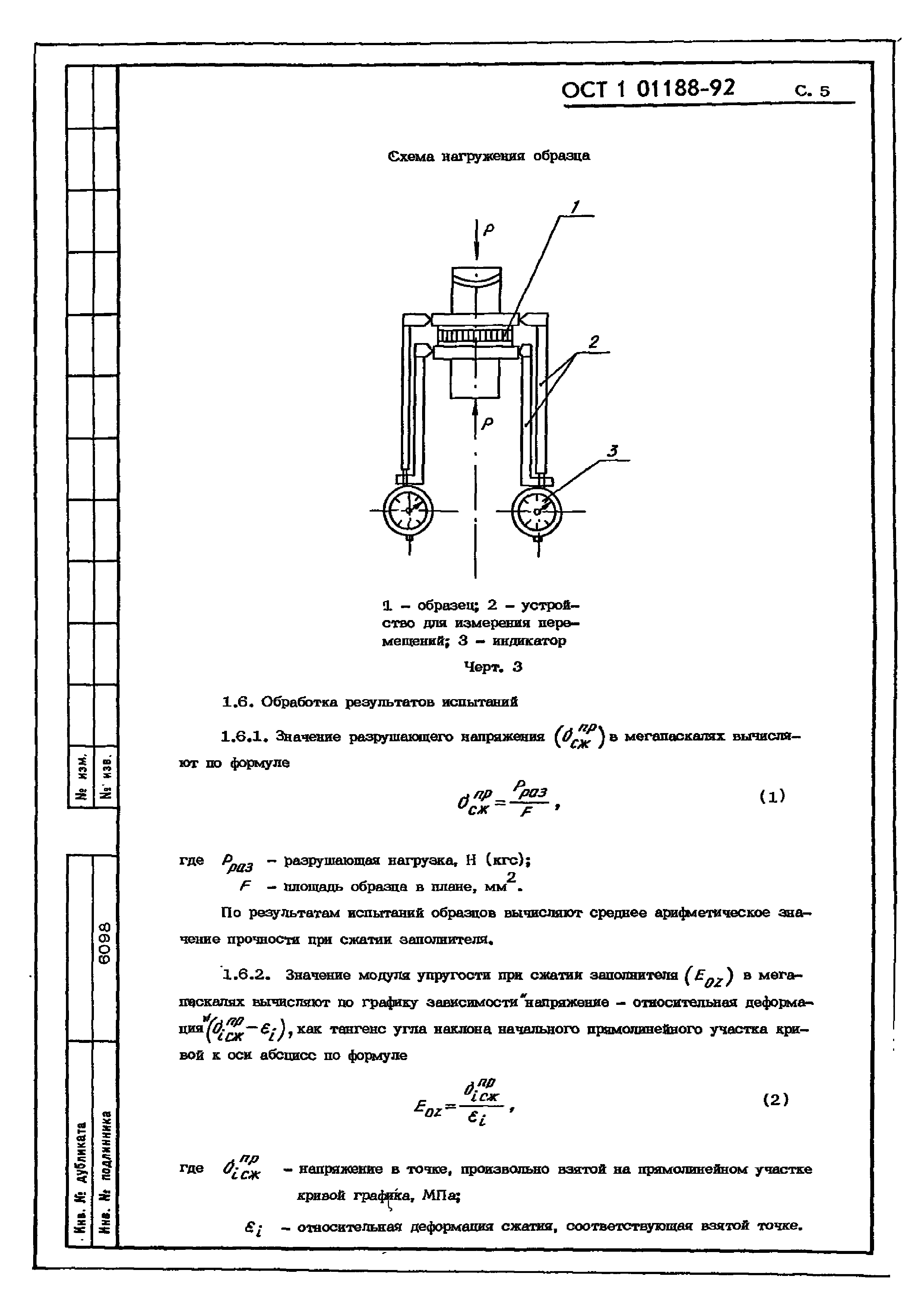 ОСТ 1 01188-92