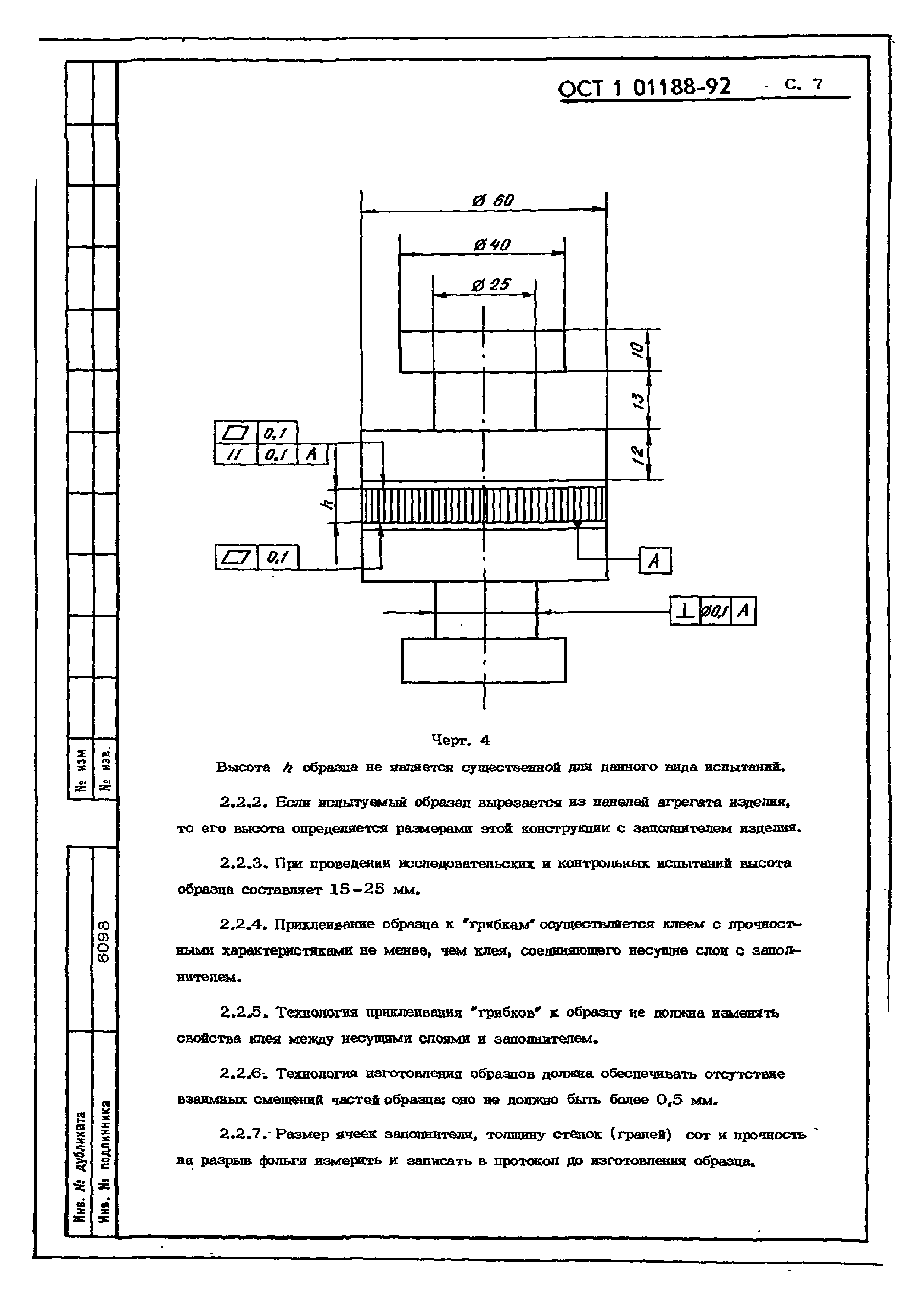 ОСТ 1 01188-92