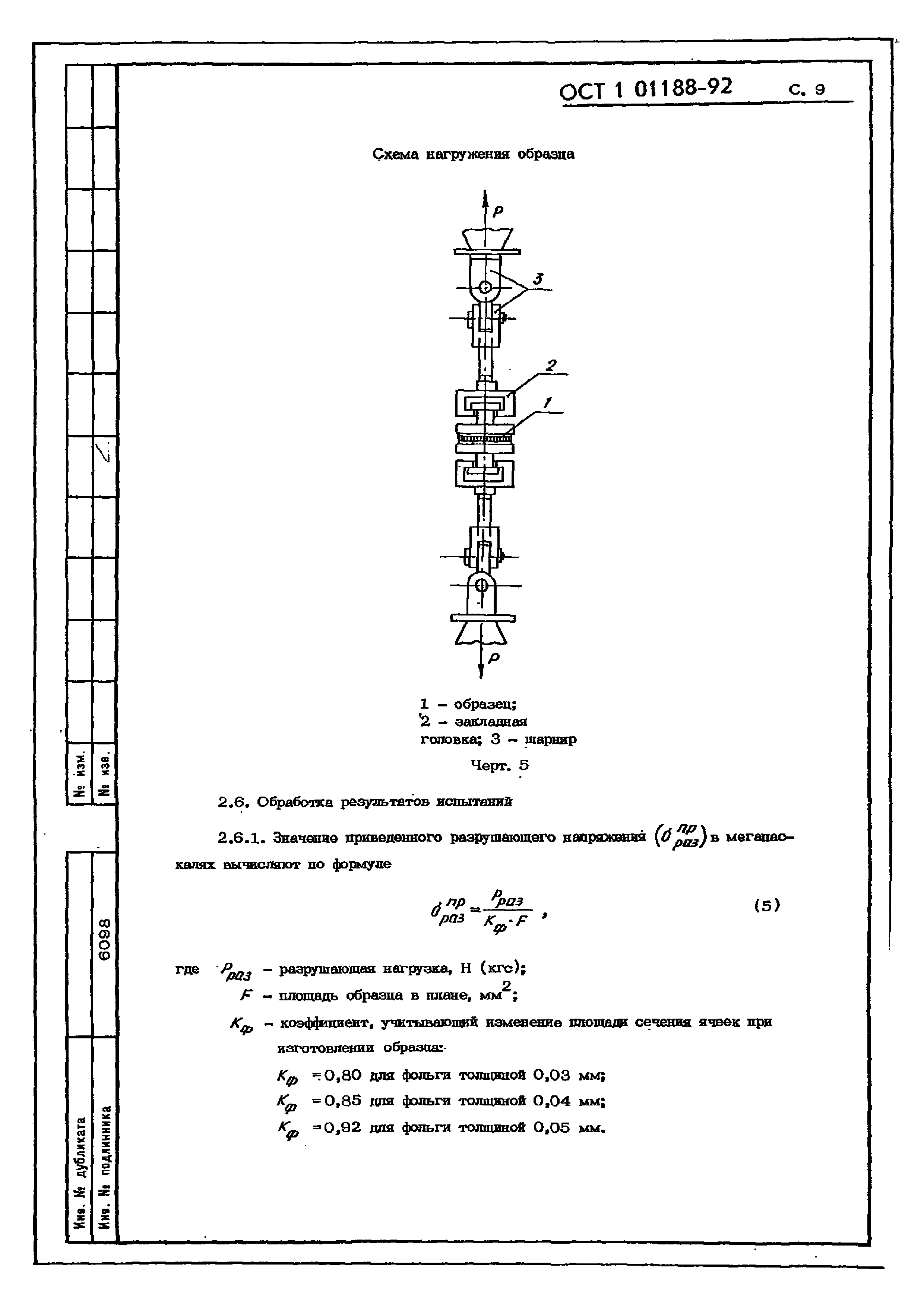 ОСТ 1 01188-92