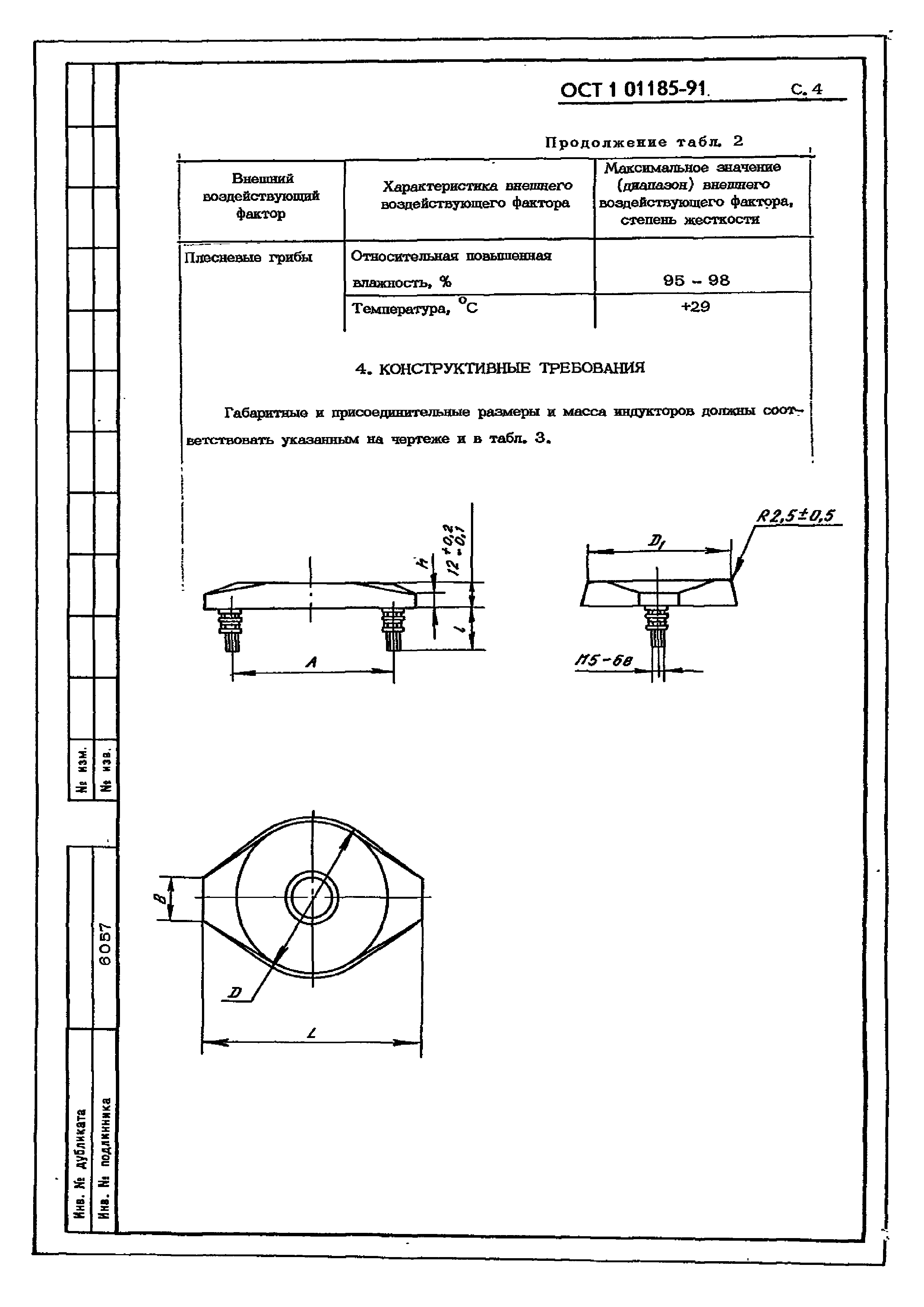 ОСТ 1 01185-91