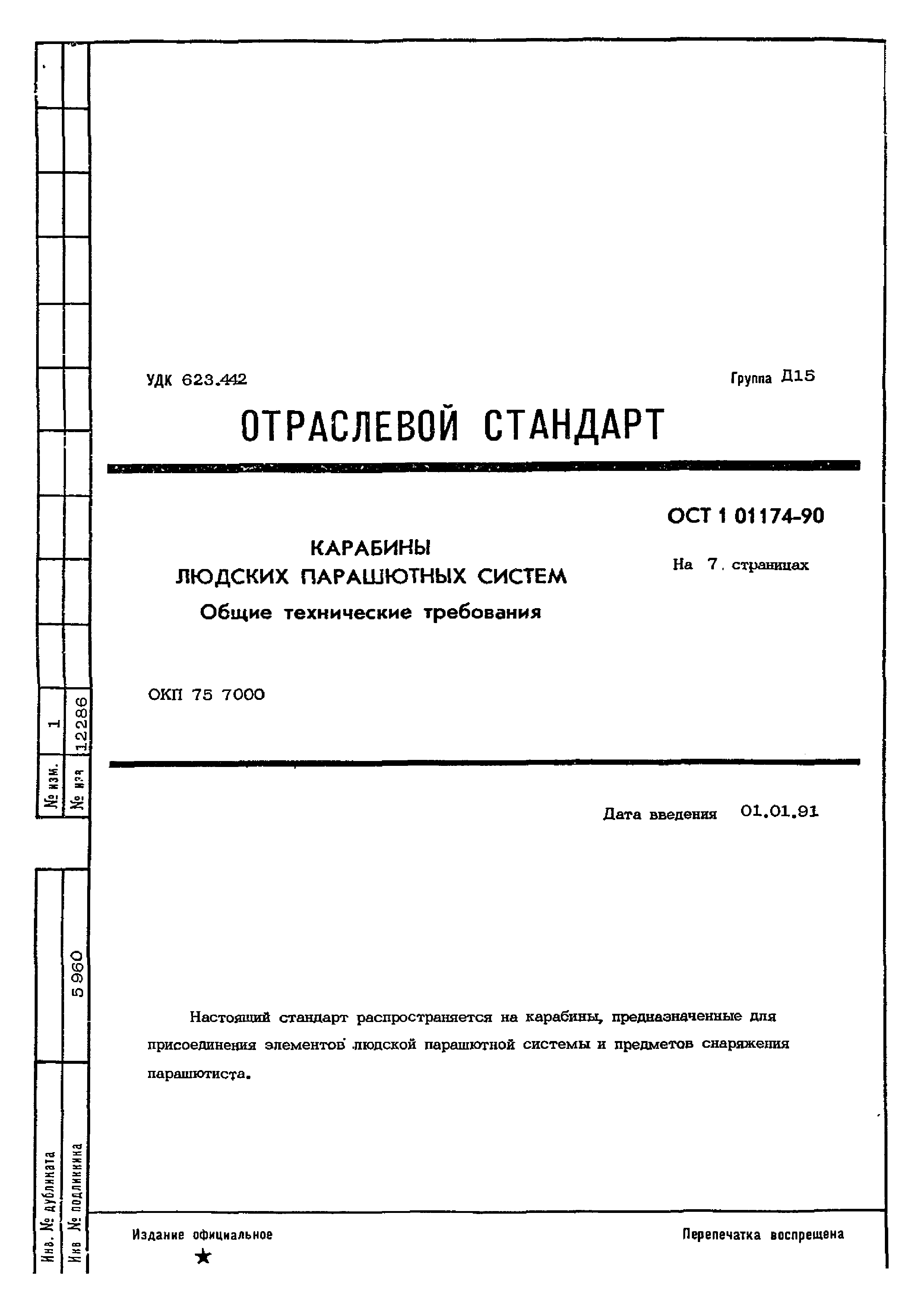 ОСТ 1 01174-90