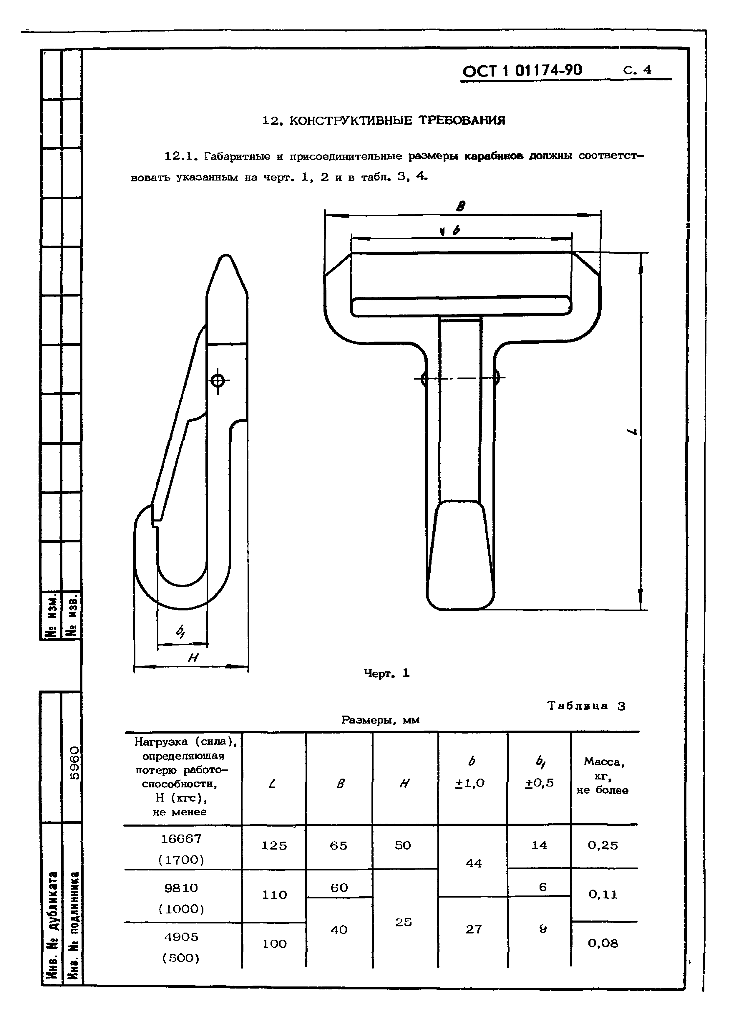 ОСТ 1 01174-90