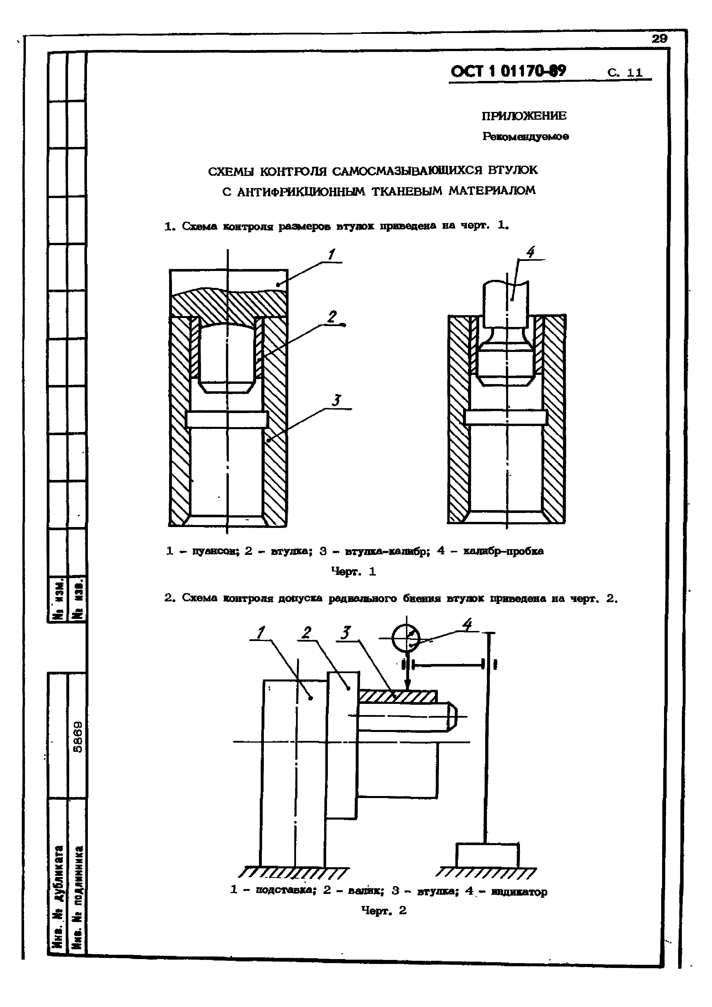 ОСТ 1 01170-89