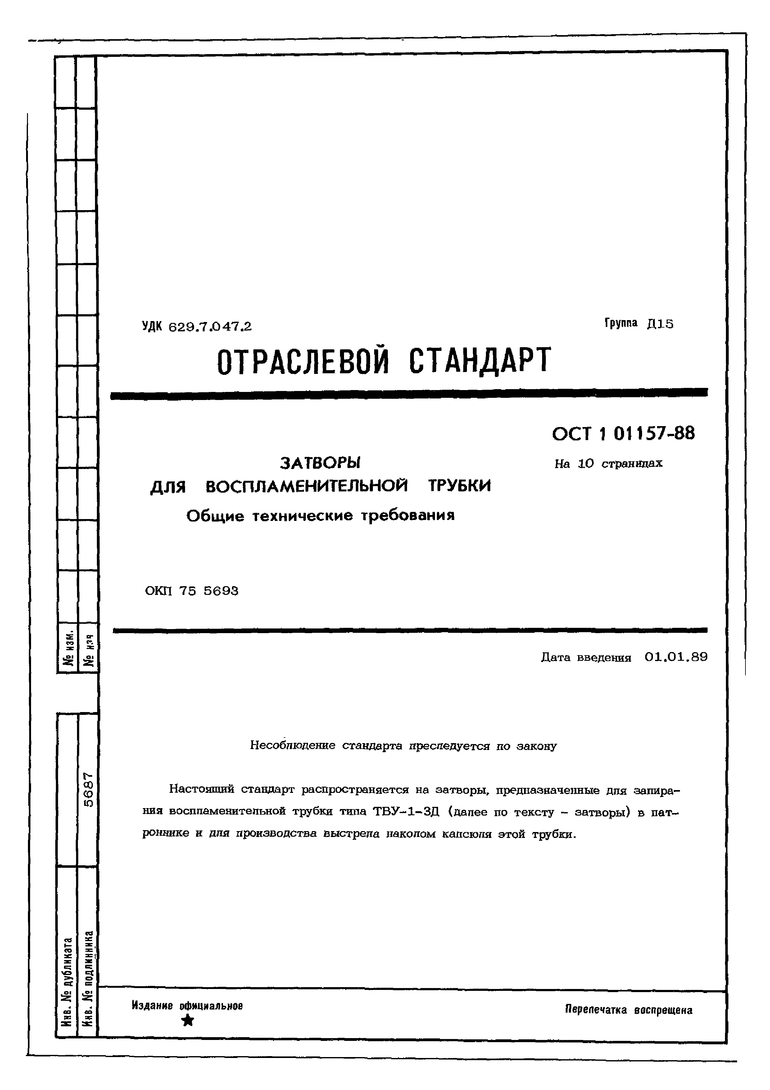 ОСТ 1 01157-88