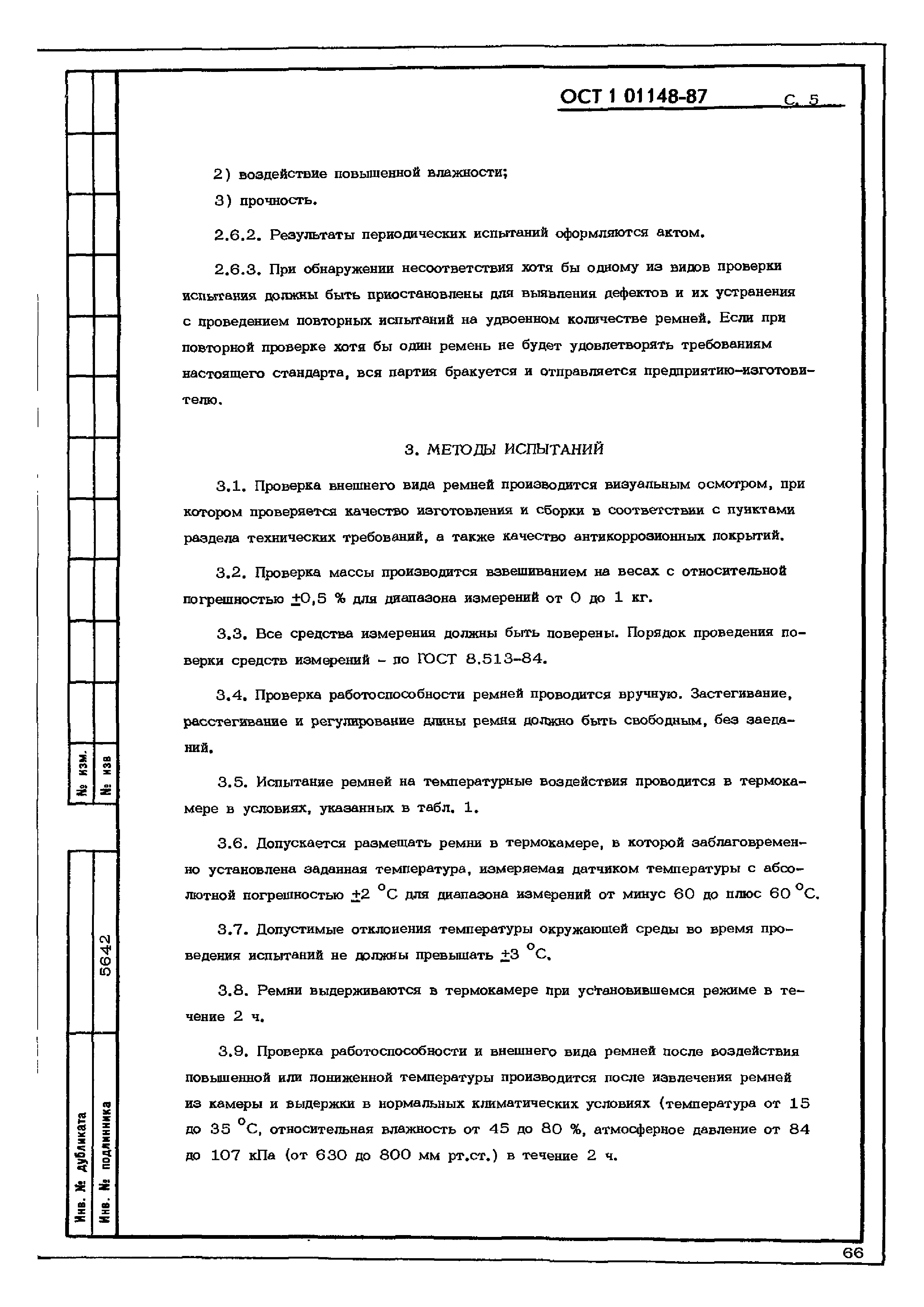 ОСТ 1 01148-87