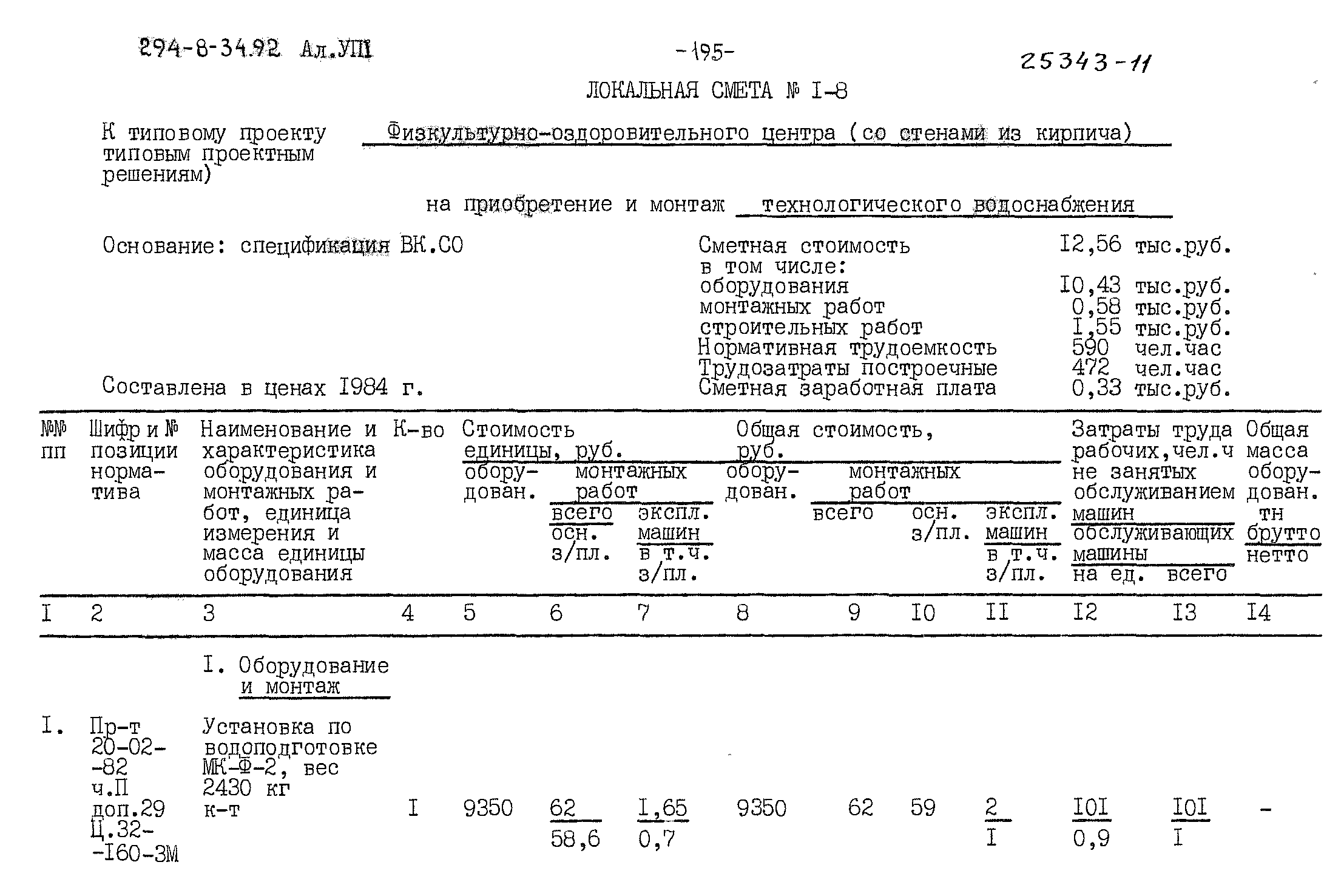 Типовой проект 294-8-34.92