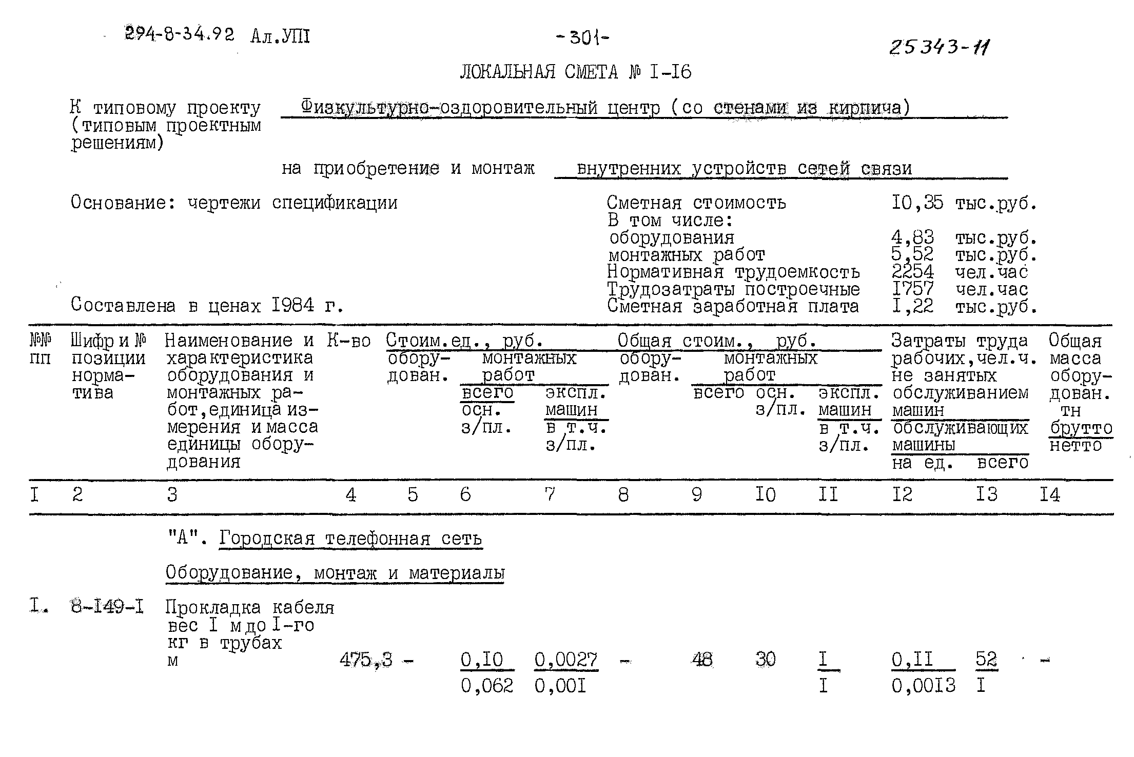 Типовой проект 294-8-34.92