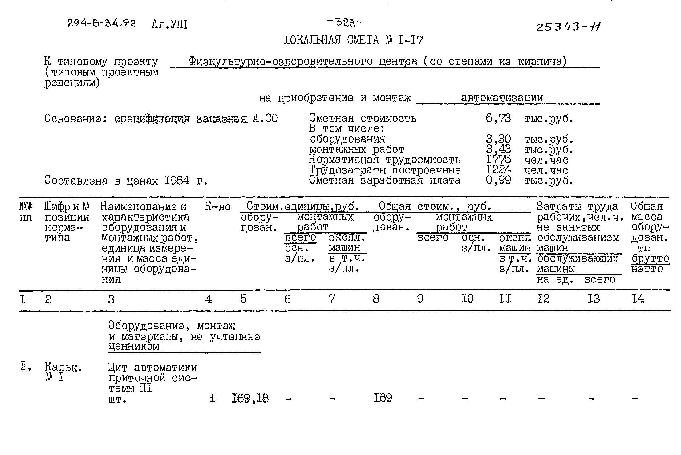 Типовой проект 294-8-34.92