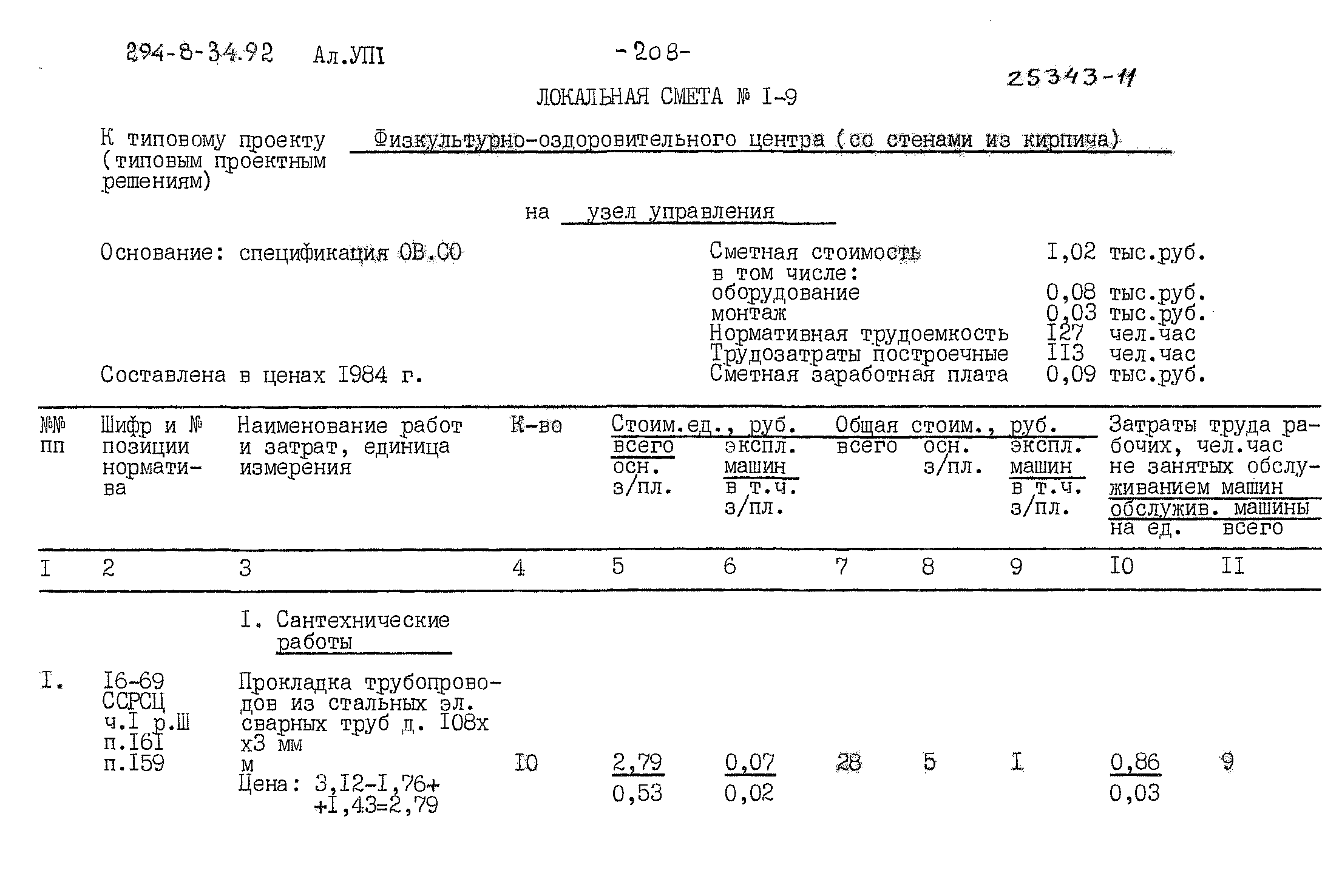 Типовой проект 294-8-34.92